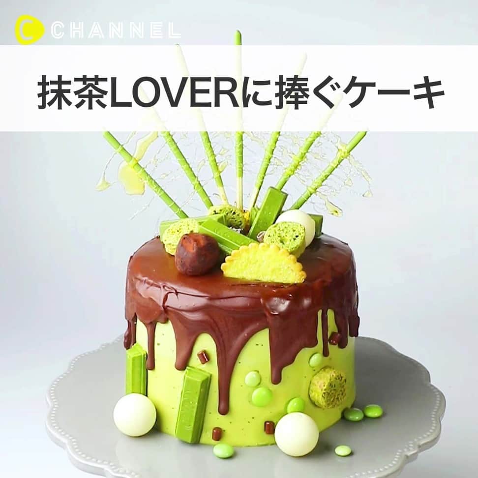 のインスタグラム：「💚🍵抹茶LOVERに捧ぐケーキ🎂💚 . 💗Check👉 @cchannel_food 🎶 💗Follow me👉 @cchannel_girls 🎵 . 💄C CHANNELのアプリもよろしくお願いします😊💕 . 中身も、クリームも、トッピングも！全てが抹茶づくしです!! . ■調理時間 約90分 ■材料費 約2,000円 . ■材料 15cm型2台分 ・卵…130g×2 ・砂糖…80g×2 ・薄力粉…70g×2 ・ベーキングパウダー…2g×2 ・牛乳…15g×2 ・バター…20g×2 ・抹茶…10g×2 . ・抹茶クリーム…200g ・抹茶菓子…適量 ・ポッキー…7本 ・飴…50g ・チョコレート…100g . ■手順 下準備 生クリーム180gとお砂糖18g、抹茶粉大さじ1を泡立てて抹茶クリームを作っておく。  1. 溶かした飴を並べたポッキーにかける。常温で固まるまで置く。  2. ボウルに卵、砂糖を入れ、湯せんにかけながらもったりするまでハンドミキサーで回す。  3. 薄力粉、抹茶、ベーキングパウダーをふるい入れ、粉気がなくなるまで混ぜる  4. 温めた牛乳、バターを加えて混ぜ合わせる。ケーキ型に流して170度のオーブンで35分焼いて粗熱を取る。2台分焼く。  5.ケーキを重ね、表面に抹茶クリームを塗る。溶かしたチョコレートをケーキの側面に垂れるように塗る。 5. 抹茶菓子を飾って完成です。 . . #抹茶スイーツ#抹茶好き#抹茶大好き#抹茶ケーキ#おうちパーティー#手作りケーキ#私の美味しい写真#フーディーテーブル#ケーキ作り#お菓子作り好きな人と繋がりたい#デコレーションケーキ#抹茶味#おうちcafe#テーブルフォト#スイーツタイム#ホールケーキ#甘いものは別腹#スイーツデ部#美味しい時間#ケーキ大好き#うきうきスプリング#パーティー料理#私のおいしい写真#お菓子作り初心者#ケーキ大好き#スイーツ女子#可愛いお菓子#料理動画#緑色」