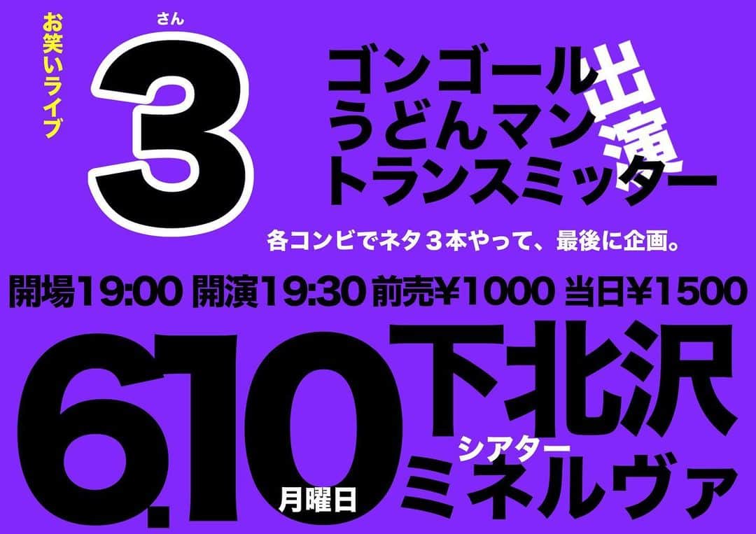 のインスタグラム：「ケイダッシュ若手ユニットライブ「3」次回は6月10日です！是非来てください！予定空けておいてください！3組で新ネタ3本ずつやります！おもしろ企画コーナーもあるので是非！お待ちしてます！チケットはDMなどで予約受け付けてます！必ず楽しませるので是非よろしくお願いします！」