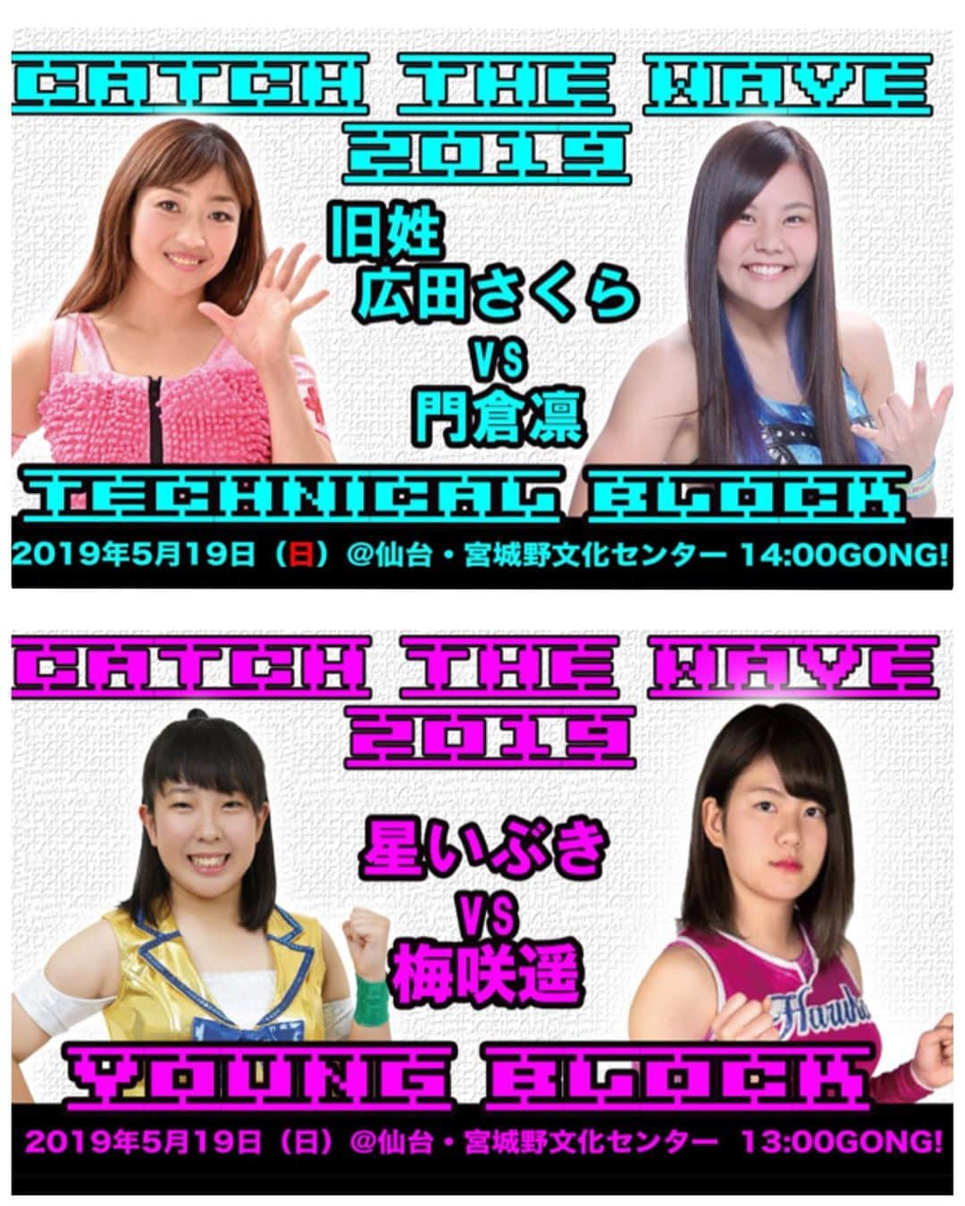 桜花由美さんのインスタグラム写真 - (桜花由美Instagram)「★★★★CATCH THE WAVE2019リーグ戦の日程！★★★★ ◎5・19(日)12:30開場・13:00開始@宮城県・宮城野区文化センター 『SENDAI WAVE KEEP SMILE：）10』 ■CATCH THE WAVE2019～テクニカルブロック～(15分1本勝負) <1敗＝0点>旧姓・広田さくらvs門倉凛<1敗＝0点> ■CATCH THE WAVE2019～ヤングブロック～(10分1本勝負) <1敗＝0点>星いぶきvs梅咲遥 ◎5月26日(日)12:30開場・13:00開始 ＠愛知・名古屋市／ダイアモンドホール 『プロレス感謝祭NAGOYA WAVE～キン☆シャチ～vol.19』 ■CATCH THE WAVE2019～テクニカルブロック～(15分1本勝負) 旧姓・広田さくらvs彩羽匠 ■CATCH THE WAVE2019～ヤングブロック～(10分1本勝負) 星いぶきvs　Maria ◎6・1(土）開場17:30／開始18:00＠新木場1stRING 『NAMI☆1～Jun～』 ■CATCH THE WAVE2019～ビジュアルブロック～(15分1本勝負) 桜花由美vs志田光 ■CATCH THE WAVE2019～パワーブロック～(15分1本勝負) 宮崎有妃vs高瀬みゆき ■CATCH THE WAVE2019～ヤングブロック～(10分1本勝負) HIRO'e　vs梅咲遥 ◎6・16(日)17:30開場／18:00開始＠25”D"スタジオ・ディアナ道場 『CATCH THE WAVE2019～Central～』 ■CATCH THE WAVE2019～パワーブロック～(15分1本勝負) 水波綾vs優宇 ■CATCH THE WAVE2019～ヤングブロック～(10分1本勝負) Maria　vs梅咲遥 ◎6・19(水)開場18:30／開始19:00＠新木場1stRING 『weekday WAVE vol.122 』 ■CATCH THE WAVE2019～ビジュアルブロック～(15分1本勝負) 野崎渚vs志田光 ■CATCH THE WAVE2019～テクニカルブロック～(15分1本勝負) 岩田美香vs門倉凛 ◎6・30（日）開場12: 30・開始13:00＠大阪・アゼリア大正 プロレスリングWAVE Phase2 『大阪ラプソディーｖｏｌ.45』 ■CATCH THE WAVE2019～ビジュアルブロック～(15分1本勝負) 桜花由美vs有田ひめか ■CATCH THE WAVE2019～テクニカルブロック～(15分1本勝負) 彩羽匠vs岩田美香 ■CATCH THE WAVE2019～ヤングブロック～(10分1本勝負) HIRO'e　vs　Maria ◎7・1(月)開場18:30／開始19:00＠新木場1stRING 『NAMI☆1～Jul～』 ■CATCH THE WAVE2019～ビジュアルブロック～(15分1本勝負) 野崎渚vs有田ひめか ‪#wavepro ‬ ‪#女子プロレスラー ‬ ‪#プロレス ‬ ‪#プロレスラー ‬ ‪#女子プロレス‬ ‪#prowrestling‬ ‪#プロレスリングwave‬ ‪#株式会社zabun #catchthewave2019  #リーグ戦  #波女  #regina」5月17日 23時50分 - ohkayumi
