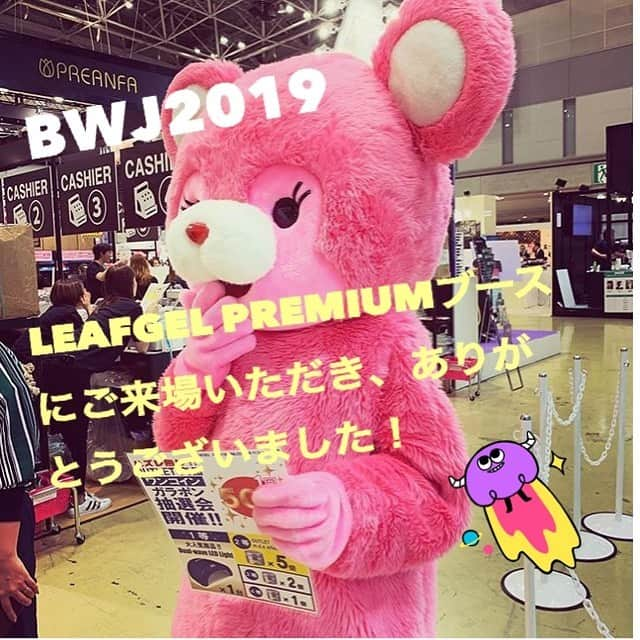 LEAFGEL PREMIUMさんのインスタグラム写真 - (LEAFGEL PREMIUMInstagram)「遅くなってしまいましたが…BWJ2019にご来場いただいたお客様、誠にありがとうございました！！ ・ 中国からのスペシャルゲストBabyma先生(馬寶老師) @babyma_nail &プロデュースカラーも大人気だった佐藤淳子先生 @nail_space_junx のデモステージや、超お得なガラポン抽選会は楽しんでいただけましたでしょうか！？ ・ また次のイベントでも皆様にお会いできますことを楽しみにしております❤️ ・ ご来場いただきました全てのお客様に感謝申し上げます🤗✨ ・ #leafgelpremium #leafgel #leaf #リーフジェルプレミアム #リーフジェル #bwj2019 #bwj #BWJ #新色や #ガラポン抽選会 #タグ付けして #アップしてくださっている方 #とっても嬉しいです #ありがとうございます」5月18日 0時34分 - leafgel_premium