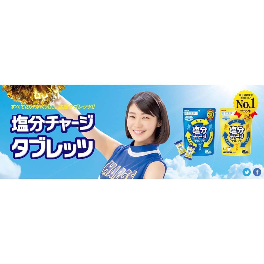 加村真美のインスタグラム：「今年もだんだんと暑くなってきて「塩分チャージタブレッツ」の出番がやってきました👏🏻！ .  昨年に続き今年もCMが放送されます！！ ブルーのスポーツドリンク味、イエローの塩レモン味、ぜひどちらも試してみてください✨ .  今年の夏も、塩分補給菓子市場シェアNo.1ブランド カバヤ「塩分チャージタブレッツ」で it's塩タイム♪  #すべての汗かく人に #カバヤ #塩分チャージタブレッツ #加村真美」