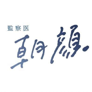 坂ノ上茜さんのインスタグラム写真 - (坂ノ上茜Instagram)「. フジテレビ『監察医朝顔』に 愛川江梨花 役で出演させていただきます。 初回は7/8 月曜夜9時スタートです！ 素敵な方々に囲まれて一緒に作品を作れることができ、 本当に嬉しいです。 お楽しみに！ #監察医朝顔  #フジテレビ #月9 #坂ノ上茜」5月18日 14時14分 - sakanoueakane