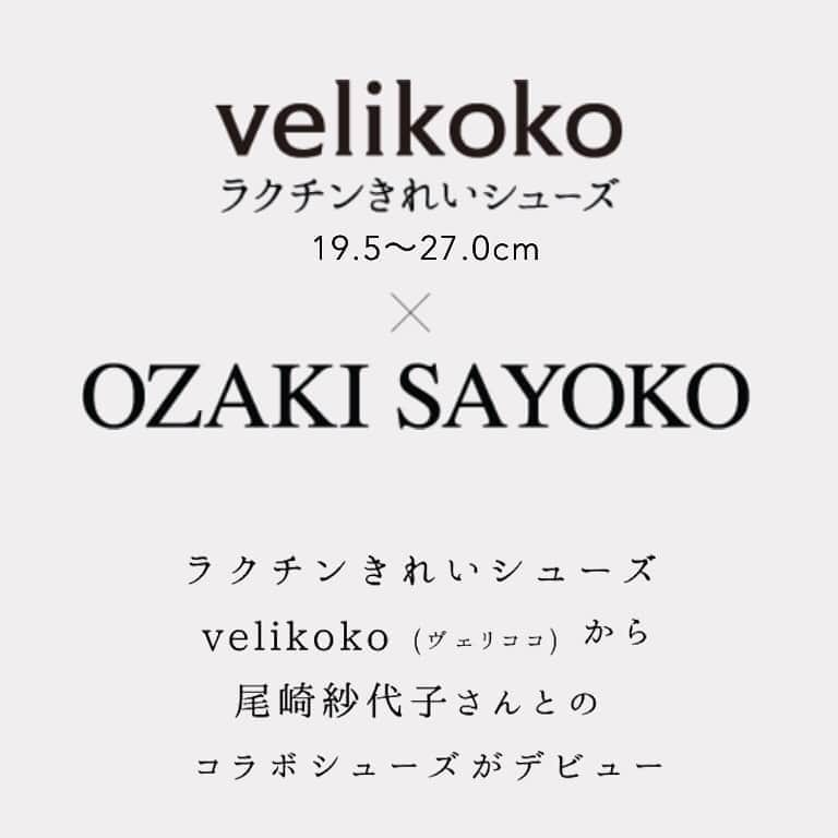 ラクチンきれいシューズ　velikoko　（ヴェリココ）のインスタグラム