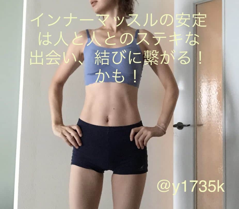 y1735kのインスタグラム：「骨や臓器を支えている内側の筋肉の事をインナーマッスルとか体幹、コアってよく聞くと思います。  大事なのはわかっている、でも意識して働かせるのってきついし大変。定着させるのも時間がかかる。 ・ でも、 やっぱり 大事で。 ・ 骨と骨を繋ぎ骨格を安定させるため深いところで働く。 その筋肉は小さな動きのものが多いし、トレーニングも地味。じわじわきつい系。 ・ でも確実に自分自身を内側の深いところで支えてくれて、いざという時 踏ん張りがきく。裏切らない。 だから、絶対に 自分の身体と心地良く長く付き合えると思う。 ・ 身体と同じ様に人と人との繋がりや関係も重なるなぁと。 ・ 深く大事な部分を支えてくれる人って一緒にいて心地良いなぁと思うし、いざという時絶対力になってくれる。きっと、長く付き合っていける。 ・ 浅くうわべだけの 関係は 不安要素がたくさんで関係はもろく、長続きしないですよね。 ・ 芯が安定してくると もっとステキな出会い、結びつきがあるかもしれませんよね！！ ・ ・ 次回、トリコアーサナ（三角のポーズ）身体の内側に効かせるポイントを入れつつ、ご紹介したいなと思います！草加市でのイベントもpostしますね、少々お待ちください👏」