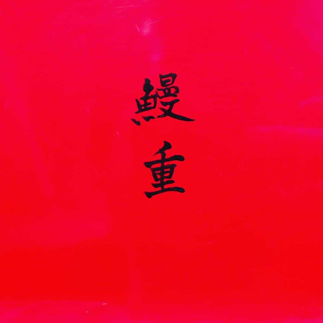 酒井健太さんのインスタグラム写真 - (酒井健太Instagram)「しげ  #うなぎ #鰻 #ウナギ」5月18日 12時18分 - kenta_sakai