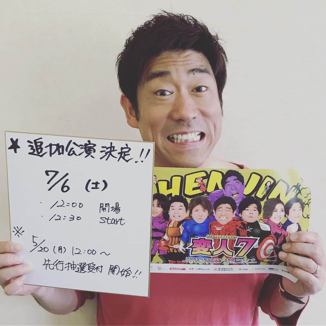 原口あきまささんのインスタグラム写真 - (原口あきまさInstagram)「スペシャルものまねライブ「変人7」  東京公演・前売りチケット即日完売につき追加公演決定！  7月6日（土）  12時30分開演  チケット詳細は［変人オフィシャルHP］にて！  #変人 #変人7 #スペシャルものまねライブ#東京公演即完#追加公演決定#チケット取れなかった多くの方々が救われますように#感謝∞❗️」5月18日 12時34分 - akimasa_haraguchi