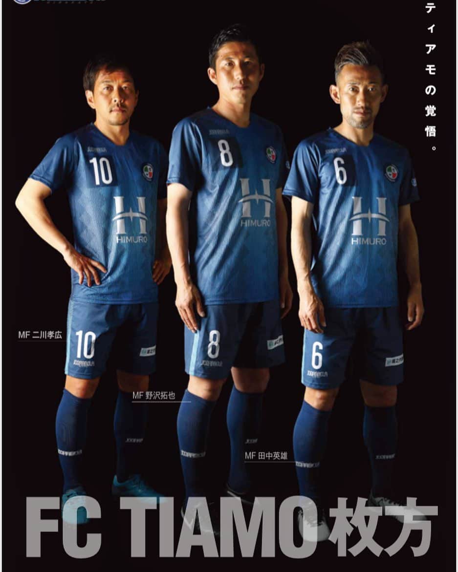 新井場徹さんのインスタグラム写真 新井場徹instagram 明日生中継 見よか Fctiamo枚方 関西サッカーリーグ 枚方陸上競技場 加地亮 解説 Youtube Twitter 5月19日 二川孝広 ガンバ大阪 野沢拓也 鹿島アントラーズ 田中英雄 ヴィッセル神戸 ポスター トリオ