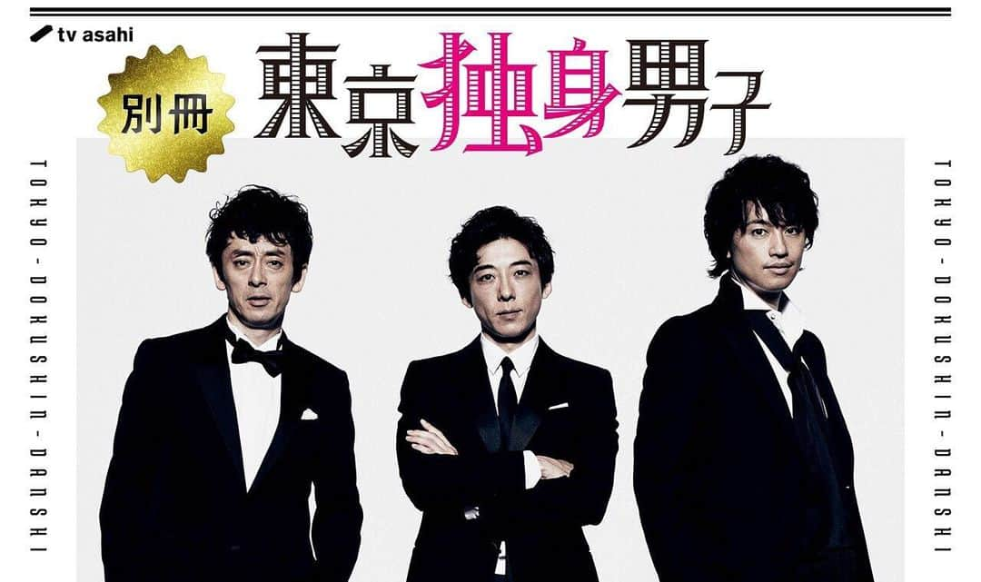 テレビ朝日 ドラマ「東京独身男子」のインスタグラム：「‪「#別冊東京独身男子」第2夜配信スタート👏‬﻿ ﻿ #わんわんパニック🐶﻿ ﻿ 🐾第2夜『AK男子meet the dog』﻿ 0時5分〜配信スタート﻿ ﻿ 🍷第1夜『AK男子集結！太郎のお引っ越し』﻿ は絶賛配信中〜✨﻿ ﻿ こちらから💁‍♀️﻿ ‪⚪️#AbemaTV‬﻿ https://abe.ma/2Vrkwyp﻿ ﻿ ⚪️#ビデオパス﻿ http://kddi-l.jp/y7F﻿ ﻿ #東京独身男子﻿ #今日は夜更かし﻿ ﻿ ﻿ #高橋一生﻿ #斎藤工﻿ #滝藤賢一﻿」