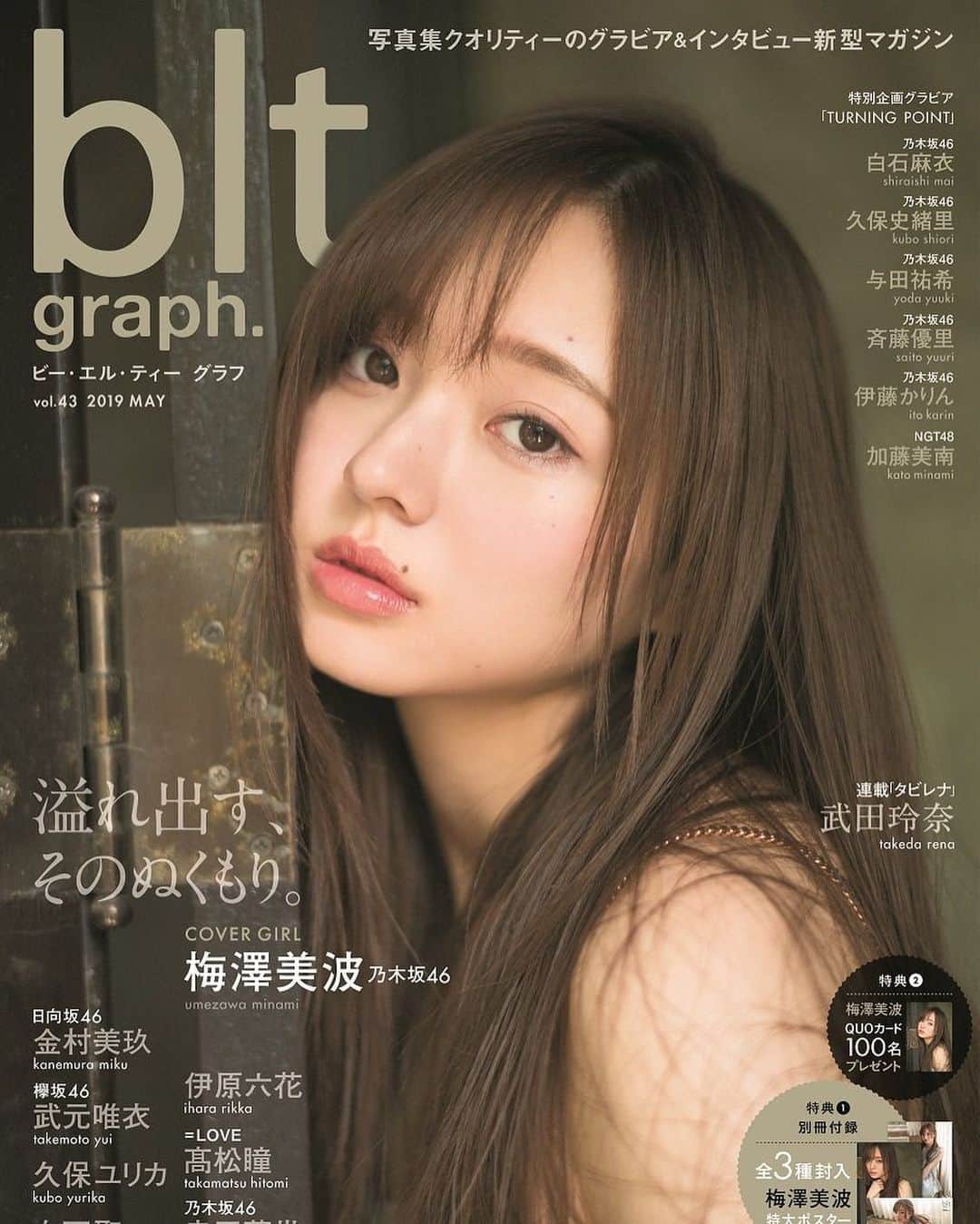 川上舞乃のインスタグラム：「【b.l.t graqh 表紙巻頭 】 乃木坂46 梅澤美波さん スタイリング致しました #梅澤美波  #b.l.t graqh #乃木坂46  #スタイリストアシスタント募集  #アシスタント募集 #ファッションスタイリスト  #ファッションスタイリストアシスタント募集」