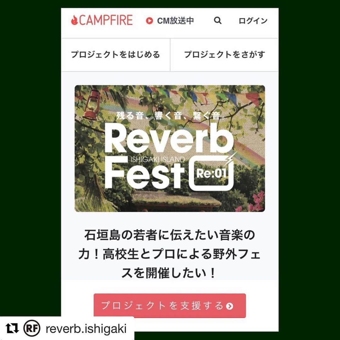 東里梨生さんのインスタグラム写真 - (東里梨生Instagram)「先日お伝えした 弟企画のイベントですが 本日より クラウドファンディング公開されました‼️ 皆さん是非ご協力頂けると幸いです‼️ 拡散も大歓迎です👏 チェックよろしくお願いします🙏🏻 #Repost @reverb.ishigaki with @get_repost ・・・ ㅤㅤㅤㅤㅤㅤㅤㅤㅤㅤㅤㅤㅤㅤㅤㅤㅤㅤㅤㅤㅤㅤㅤㅤㅤ  ㅤ 先程、クラウドファンディングのページがスタートしました！ リンクはプロフィールページからどうぞ。ㅤㅤㅤㅤㅤㅤㅤㅤㅤㅤㅤㅤㅤㅤㅤㅤㅤㅤㅤㅤㅤㅤㅤㅤㅤ  ㅤ 今日から、約1ヵ月間の募集となります。ㅤㅤㅤㅤㅤㅤㅤㅤㅤㅤㅤㅤㅤㅤㅤㅤㅤㅤㅤㅤㅤㅤㅤㅤㅤ  ㅤ リバーブというイベントの趣旨に賛同してもらえる方。 八重山にはいないけど、応援したいと思ってくれる方。 かつて、音楽に明け暮れた高校生活を送った方。 そんな同級生や先輩に憧れた方。 高校生の子たちに、学校の先生や家族以外の大人と、接す機会を作ってあげたいという想いに共感してもらえる方。ㅤㅤㅤㅤㅤㅤㅤㅤㅤㅤㅤㅤㅤㅤㅤㅤㅤㅤㅤㅤㅤㅤㅤㅤㅤ  ㅤ 他にも沢山の方に応援してもらいたいです。いろんな人たちに、いろんな応援の仕方で関わってほしいです。どうぞ、よろしくお願いします。ㅤㅤㅤㅤㅤㅤㅤㅤㅤㅤㅤㅤㅤㅤㅤㅤㅤㅤㅤㅤㅤㅤㅤㅤㅤ  ㅤ #沖縄  #石垣島  #高校生 と #大人 による #音楽イベント  #野外フェス  #令和元年  #リバーブ  #前川真悟  #かりゆし58 #MellowYouth  #coma_chi  #Yoshitoo  #木下優真  #IshigakiIslandDancers  #BaBe_xx #Athe_Danganeeds  #渡嘉敷りゐ #U_R  #ダッチマンズパイプ #舟蔵の里  #ReverbFestRe01 #クラウドファンディング #campfire  ㅤㅤㅤㅤㅤㅤㅤㅤㅤㅤㅤㅤㅤㅤㅤㅤㅤㅤㅤㅤㅤㅤㅤㅤㅤ  ㅤ」5月18日 15時28分 - aizatorio_yanawaraba