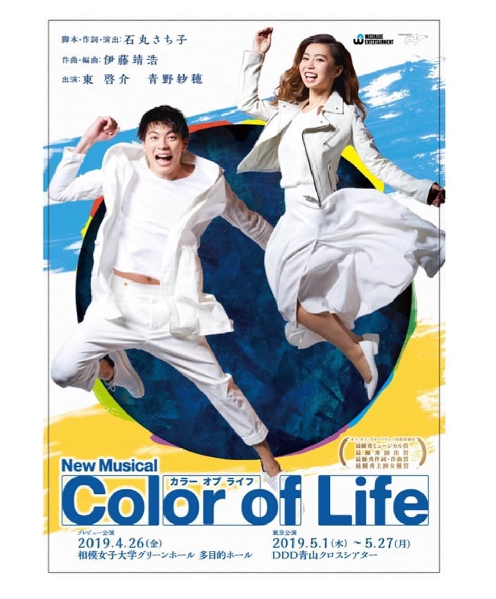 のインスタグラム：「. ‪《Colour of Life》観劇させて頂きました。‬ . ‪#青野紗穂 さん #東啓介 さんの二人芝居。 . 息ピッタリなお二人が作り出す空間、 空気感に私達観客も自然と馴染んでシンクロしていく… 心地良くて、なんとも耳福な、素敵な時間でした😌‬ . ‪#DDD青山クロスシアター にて27日まで。 是非ご観劇下さい✨‬ . ‪#カラーオブライフ‬」