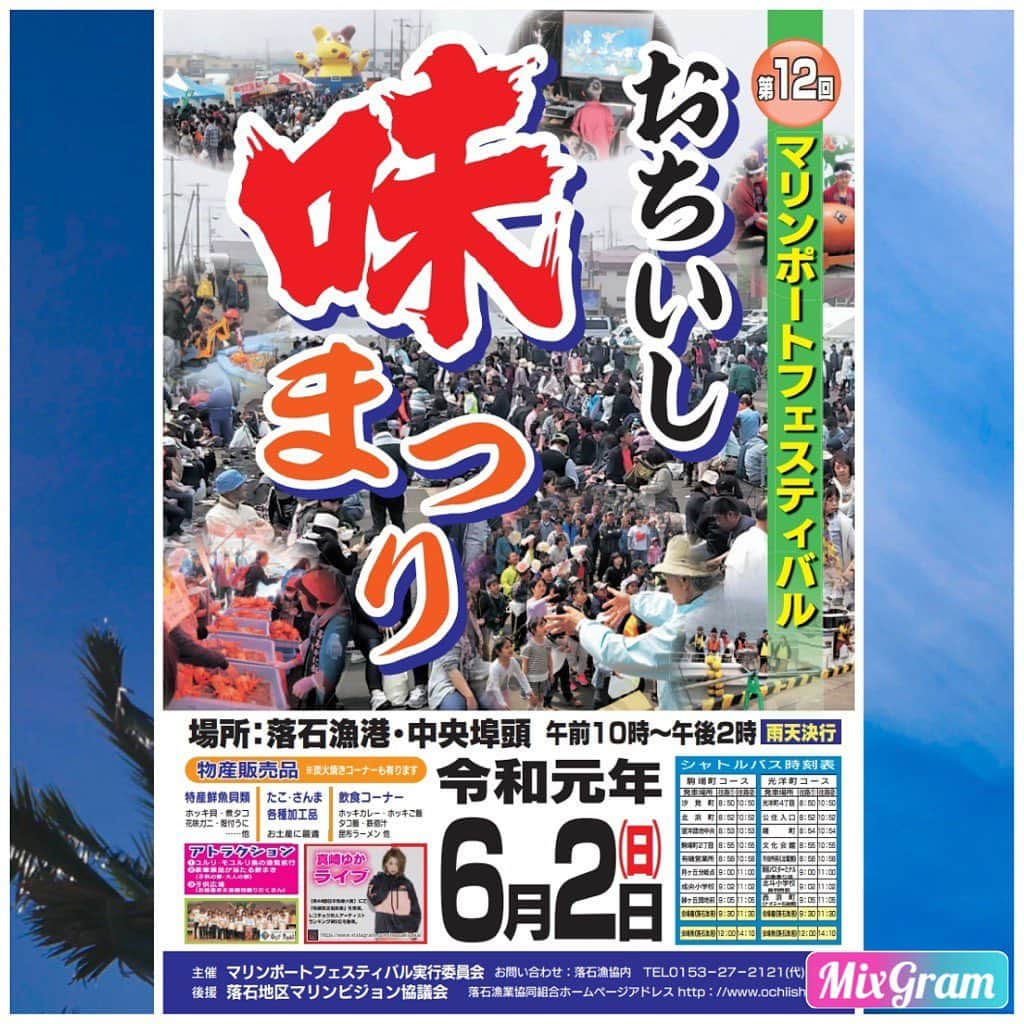 真崎ゆかさんのインスタグラム写真 - (真崎ゆかInstagram)「令和2発目のLIVEは、北海道🎤✨ ・ 落石漁港で開催される"おちいし 味まつり"で歌わせていただきます😊 ・ お子さまが楽しめる空間もあったり、新鮮な美味しい魚介類も色々と味わえるそうです🌊✨ ・ 北海道へはライブで何度か行ってますが、根室方面へは初めてなので、今からとても楽しみ🙌 ・ お近くにお住いの方はぜひ遊びにいらしてください🌞 ・ ・ ・ #LIVE #ライブ #北海道 #根室市 #落石 #落石漁港 #中央埠頭 #新鮮な魚介類 #おまつり #雨天決行」5月18日 18時59分 - masakiyuka