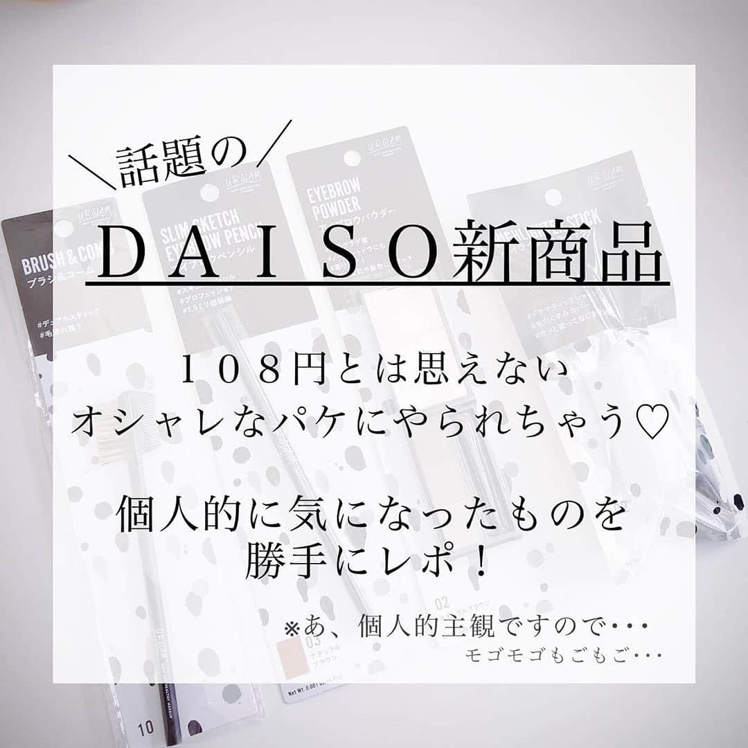 corectyさんのインスタグラム写真 - (corectyInstagram)「【DAISO新作コスメ】ここ最近、話題になることが多いDAISOの100均コスメ。気になったけど詳しく見たことない！そんな人のための、詳しいレビュー付きのコスメレポ♡ ・ 今回は、サンキュの公式インスタグラマーとしても活躍する @rico_home25 さんの投稿をシェア❤ ・ DAISOの新商品はまだまだたくさんあるので、 気になった方はぜひお店で探してみてね👀♡ ・ ・ ＝＝＝＝＝＝ ・ ・  先日STORYにもあげましたが やっと近くのダイソーさんでこのシリーズが 発売されました！ * * * * * みんなのPOSTで見て、うずうずしてた笑 * * * * * 一番気になっていた、アイブロウパウダー！ KATEのものを愛用しているので、比べてみました😊✨ * * * * * 腕に塗った感じだけど ダイソーの方は、ダマが出来るっ🤭💦 ということで、私はリピしないかなぁ～🤔💭 車に置いておいたり、持ち歩き用として使う予定！ * * * * * 意外と良かったのは、アイブロウペンシル！ 細く描けて発色も濃すぎず、薄すぎずで良さげ◎ これはリピするかもしれないです♡ * * * ブラシは、しっかりしていて見た目も◎ ハイライタースティックはハイライト以外に アイシャドウの下地としても良いみたい！ * * * アイシャドウは、お目当ての物なかったー！ まぁ、いいや笑 * * * * * この見た目はホントかわいくて♡ パッケージまで、かわいいのが凄すぎる♡ * * * なんだか毎日バタバタとあっという間！ 今日もおつかれさまでした\♥︎/ ・ ・ ＝＝＝＝＝＝ ・ #コスメ #コスメ垢 #コスメ紹介 #コスメ好きな人と繋がりたい #コスメマニア #おすすめコスメ #ベストコスメ #美容垢さんと繋がりたい #メイク #motd #夏コスメ #プチプラコスメ #アイメイク #アイブロウ #アイライナー #アイライン #置き画くら部 #女子力向上委員会 #100均コスメ #ダイソーコスメ #美容好きさんと繋がりたい #corecty連載」5月18日 20時47分 - corecty_net