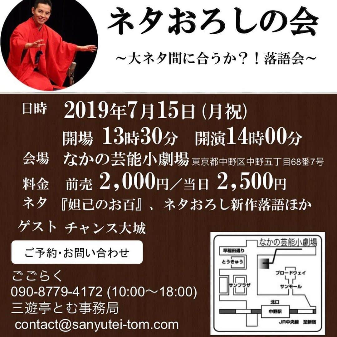 三遊亭とむさんのインスタグラム写真 - (三遊亭とむInstagram)「今日はヤンタン収録大阪日帰り 明日仕事早いので福ちゃんとのハイボールを我慢… 7月15日なかの芸能小劇場はゲストに チャンス大城さんに決まりました！  そして仙台と名古屋の独演会もお待ちしております。  ７月１５日 三遊亭とむ ネタおろしの会 〜大ネタ間に合うか？！落語会〜 場所 なかの芸能小劇場 開場13時半 開演14時 前売2000円 ご予約は ごこらく09087794172 contact@sanyutei-tom.com  ７月２１日 三遊亭とむ仙台独演会 @仙台花座 料金前売3000円 当日3500円 １７時半開演 ご予約は花座 仙台市青葉区一番町4-4-23 ご予約は 0227960873（平日10時〜17時  ８月２５日 名古屋三遊亭とむ独演会 開場13時30分 開演14時 木戸銭3000円  大須演芸場 愛知県名古屋市中区大須2-19-39 お問い合わせご予約は 三遊亭とむ事務局 担当直通 09063441231 contact@sanyutei-tom.com  #落語 #独演会 #なかの芸能小劇場 #仙台花座 #大須演芸場 #チャンス大城」5月18日 21時48分 - tomusuetaka