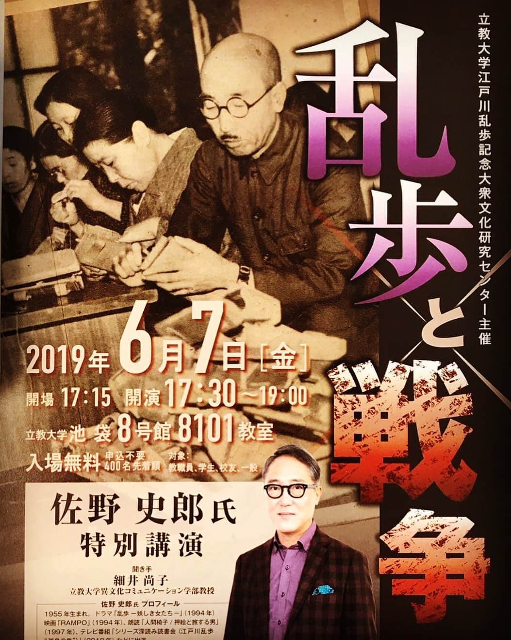 佐野史郎のインスタグラム：「乱歩と戦争 立教大学 8号館 8101教室 6月7日 (金)17:30〜19:00 入場無料 主催:立教大学江戸川乱歩記念大衆文化研究センター」