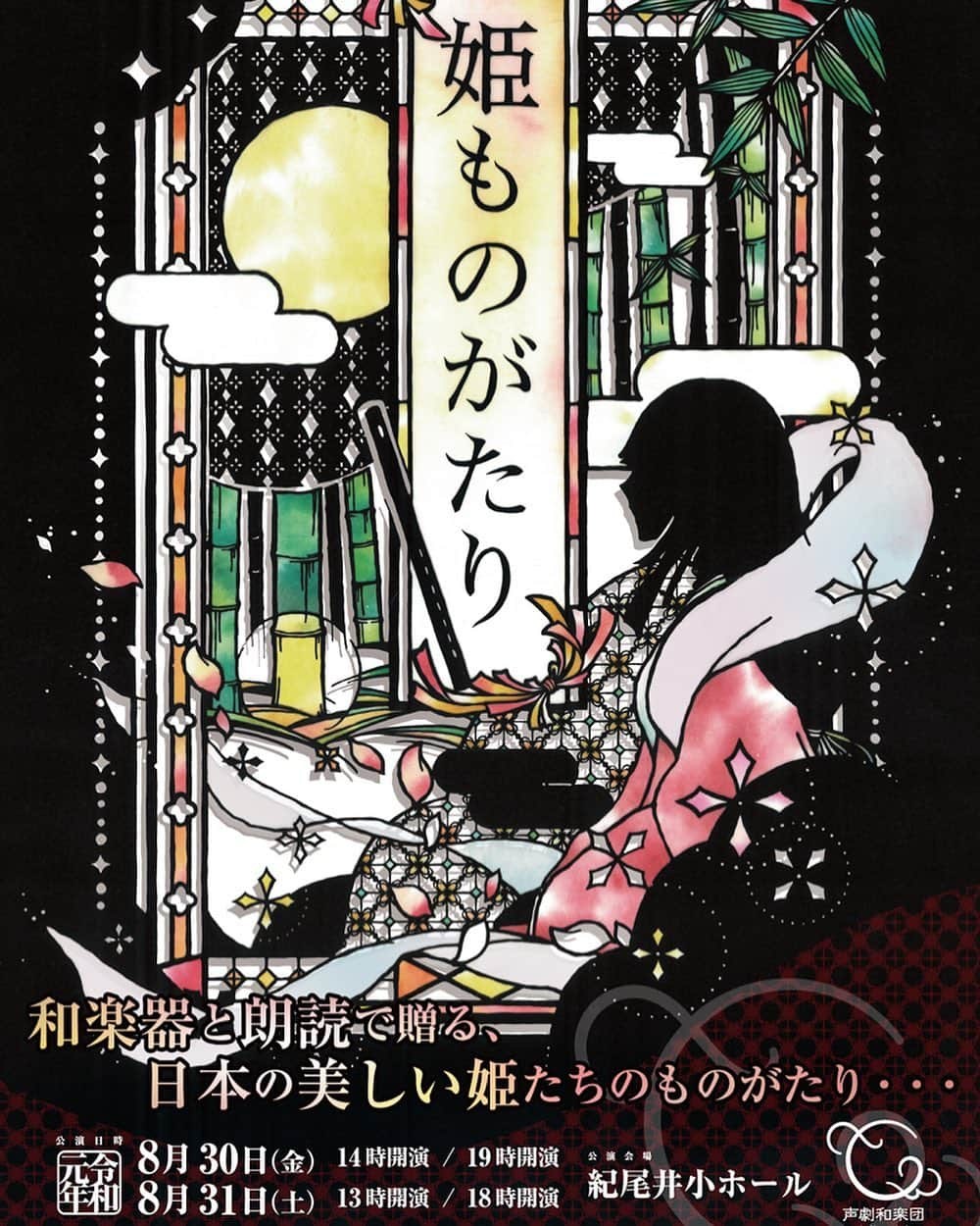 堀江一眞さんのインスタグラム写真 - (堀江一眞Instagram)「和楽器と朗読で贈る、日本の美しい姫たちのものがたり・・・ おかげさまで本日5月18日、公演チケットが発売開始となりました♪チケットのお求めは便利な声劇和楽団の公式サイトをご利用ください☆ ○声劇和楽団 公式サイト https://horie-kazuma.com/seigekiwagakudan/  大橋忍先生に描いて頂いた、切り絵によるメインビジュアルの世界を体現できるよう、全力を尽くします！  8月30日・31日、紀尾井小ホールにて、皆様のご来場をスタッフ・キャスト一同、楽しみにしております♪  #声劇和楽団 #姫ものがたり #切り絵 #大橋忍 #デザイン #川口博司 #和楽器 #朗読 #紀尾井小ホール」5月18日 22時48分 - kazuma.horie