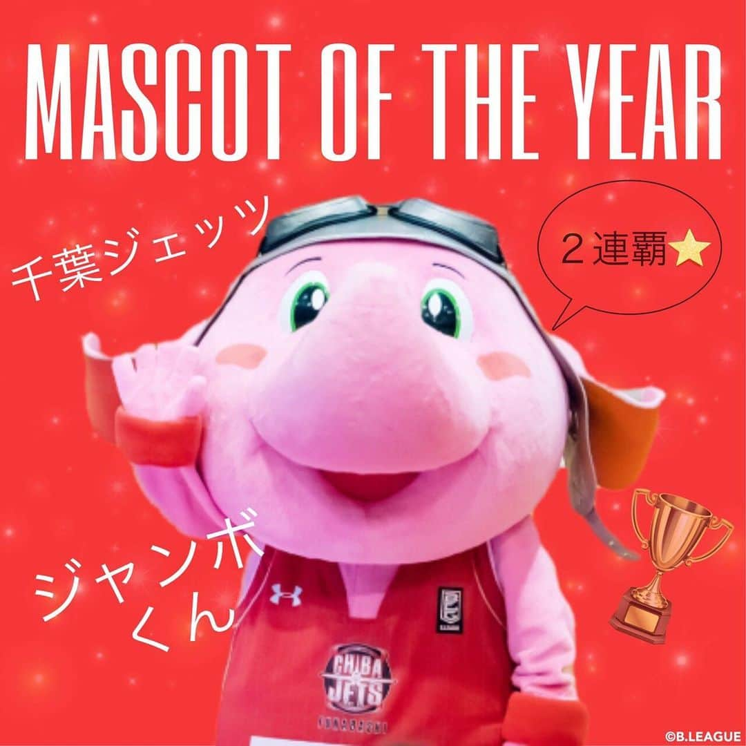 B.LEAGUEさんのインスタグラム写真 - (B.LEAGUEInstagram)「.﻿﻿﻿﻿﻿ 【B.LEAGUE AWARD SHOW 2018-19🏆✨﻿】 ﻿﻿﻿﻿ ﻿﻿﻿ ﻿﻿MASCOT OF THE YEAR 第１位﻿ 獲得票数 13,637票！💌﻿ ﻿ ❤️#千葉ジェッツ #ジャンボくん ❤️﻿ ﻿﻿﻿﻿﻿ ﻿﻿﻿﻿去年に引き続き２連覇！！💥﻿ アリーナでのお茶目な姿が魅力的💕﻿ ﻿ 来シーズンも永遠の５歳児に大注目です👀✨﻿ ﻿ #Bリーグアワード ﻿﻿﻿﻿﻿ #マスコットオブザイヤー #Bマスコット﻿ #マスコット #キャラクター #キャラ #癒し #可愛い﻿ #優勝 #1位 ﻿ #六本木ヒルズ#六本木ヒルズアリーナ﻿﻿﻿﻿﻿ #祝 #受賞式 #おめでとう#イベント ﻿﻿﻿﻿﻿ #show #congratulation ﻿﻿﻿﻿#cute﻿」5月18日 22時55分 - b.league_official