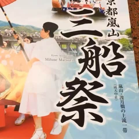 嶺乃一真のインスタグラム：「いよいよ！本日✨ 三船祭りです！！！ 11時からお茶席してます😊 ぜひ！美味しいお菓子とお茶を飲みに来てください！！！ 今回で5代目の清少納言！ 5年前かぁ。。。懐かしいなぁ〜  #嵐山 #三船祭 #お茶席 #ヒロイン清少納言 #5代目 #私は初代清少納言 でした」