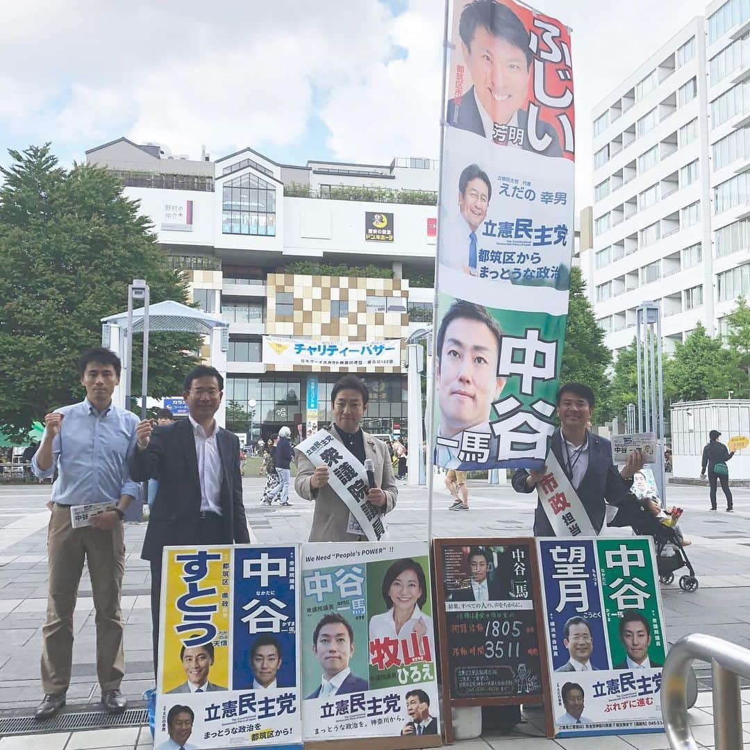 中谷一馬さんのインスタグラム写真 - (中谷一馬Instagram)「#立憲民主党 #都筑区 の仲間たちと共に #センター北 駅にて、#街頭対話 (^ ^) 26歳の新人時からはじめた街頭活動も本日で第1805回 計3511時間目。 コツコツと#日々精進 頑張ります。 #中谷一馬 #すとうたかのぶ #望月こうとく #ふじい芳明」5月19日 18時48分 - kazuma_nakatani