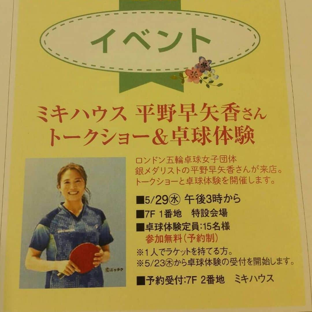 平野 早矢香さんのインスタグラム写真 - (平野 早矢香Instagram)「5月29日(水)、東武百貨店池袋店にて午後3時からトークショーと卓球体験イベントを行います‼️お時間のある方はぜひいらしてくださいね🏓  そして昨日告知しました日本テレビのPOWERフレーズですが、19日(日)本日の18:55〜オンエアです‼️間違って告知してしまい申し訳ありません💦💦 よろしくお願い致します🙇‍♂️」5月19日 11時05分 - sayakahirano0324