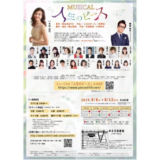 遠山景織子さんのインスタグラム写真 - (遠山景織子Instagram)「ミュージカル『人生のピース』 ありがちな選択をしたアラサー女子達が紡ぐ、ありがちではない婚活ストーリー(✿˘艸˘✿) http://www.confetti-web.com/pieceoflife 東京芸術劇場シアターウエストにて8月8日～12日まで上演します( ¨̮ )素敵なメンバーでお送り致します。チケットの予約販売が5月17日18時より開始されました。皆さま是非劇場にいらしてくださいね #ミュージカル#人生のピース  #東京芸術劇場 #シアターウエスト  #池袋  #夏休み#舞台 #ダブルキャスト  #アラサー#アラフォー  #婚活ストーリー #朝比奈あすか さん#原作  #作演出 #横山清崇 さん #遠山景織子」5月19日 16時19分 - kyooko.9.tooyama