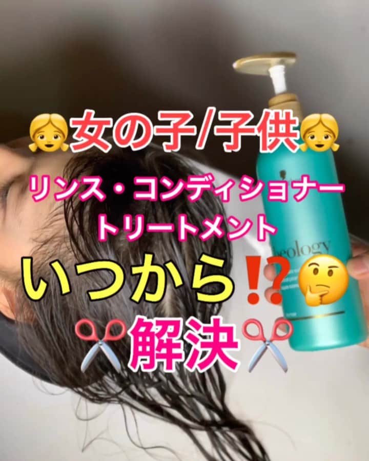 鶴谷和俊のインスタグラム：「【キッズ/子供】リンス、コンディショナー、トリートメントはいつから？ ・ 子供の髪の毛は傷んでいない！！ が前提です🙋‍♂️ ・ 長くなったり、髪の毛がよく絡まる 静電気が酷くなれば大人用で問題ありません🙋‍♂️ ⇩⇩⇩⇩重要 ただ大人用は重くなる 可能性があるのでベタつきやすいので注意‼️ 【子供のヘアケアの目的】 ひろがり予防！！ 絡まりをとる！！ 静電気予防！！ として考えましょう🙋‍♂️ ・ 工程 ①大人と違って少なく‼️ 一円玉くらいを手にとる。 ②手に広げて毛先中心につける✂️ 頭皮にはつけない‼️ ③【この工程は絡まりが酷い時期限定】 粗めのコームやウエット用ブラシで 毛先から丁寧に絡まりをとる✂️ 絶対に引っ張らない‼️ 髪の毛が細くて弱いのでダメージになります！！ さらに一度、痛い経験をしたらもうとかさせてくれないことが多いです🙋‍♂️ ④しっかり流すのがオススメ🙋‍♂️ 毛先に残って頭皮や肌が荒れる！！ 臭いがでる！！ 可能性があります✂️ ⑤優しく拭き取る。 ・ 以上の点を理解してください✂️ 参考までに♫ ・ #赤ちゃん #赤ちゃん動画 #赤ちゃんのいる生活 #赤ちゃんシャンプー #ベビーシャンプー #ベビー用品 #Pigeon #ピジョン #ママタス #育児ママ #育児パパ #育児中 #育児ライフ #子育て応援 #育児を楽しむ #子育て #神戸美容院 #神戸美容室 #三ノ宮美容室 #三ノ宮美容院 #三宮美容室 #三宮美容院 #三ノ宮サロン #神戸 #三ノ宮 #三宮 #美容師 #美容院 #鶴谷和俊」