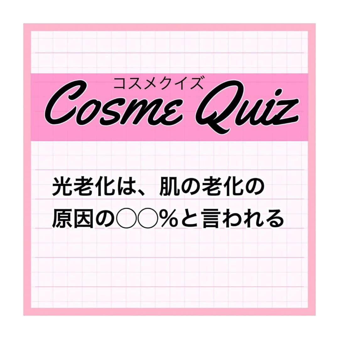 小西さやかさんのインスタグラム写真 - (小西さやかInstagram)「回答:80 紫外線による光老化は老化の原因の80％と言われ年齢による老化はたった20%といわれている。近赤外線も紫外線と同様に真皮のコラーゲン線維などを変性させて、しわやたるみの原因になる可能性があるという報告も。太陽光の約30％を占める近赤外線。近赤外線対策のコスメも増えてきているので気になる人はチェックしてみて。  #コスメクイズ #cosmequiz #日本化粧品検定 #化粧品検定 #コスメ検定 #コスメマニア #コスメ好きさんと繋がりたい #化粧品大好き #化粧品成分検定 #美容薬学検定 #コスメマイスター  #スキンケアマイスター #美容学生 #美容の資格 #美容の仕事  #美容好きな人と繋がりたい #美容好きさんと繋がりたい #美容好きな方と繋がりたい #美ツイ #紫外線#光老化#老化防止 #エイジングケア #老化予防 #近赤外線#紫外線対策 #肌の老化」5月19日 20時03分 - cosmeconcierge