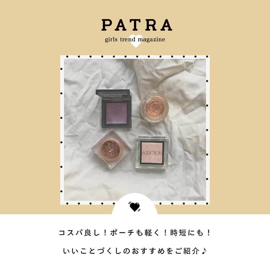 PATRA magazineさんのインスタグラム写真 - (PATRA magazineInstagram)「5/18♡スワイプしてね👉「今買い足すなら2WAYコスメ」 . 1つで２役以上の働きをしてくれる、多機能コスメ！ ポーチは軽くなるし、コスパんもいいし時短にもなる’優秀さ！ コスメ買い替え時がきたら、参考にしてみて♡ . Thank you 🌹 @_shokotaso / @_pupua.__ @98_02n / @rii_maru @piii_xx_01 . 今女の子の中で流行っているコトやITEMがあればPATRAをタグ付けして教えてね❤︎ 皆さんのすてきな投稿をぜひ紹介させてください！ . . #PATRA #お洒落さんと繋がりたい #おしゃれさんと繋がりたい #コスメ #メイク #コスメティック #COSME #three #ハイライト #2way #2wayコスメ #マルチコスメ」5月19日 20時12分 - patra__jp