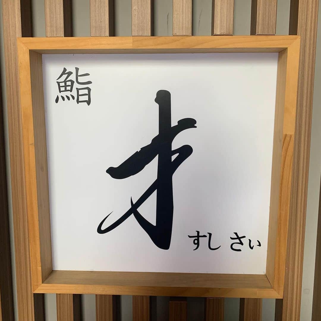 ホ・ヨンジュ さんのインスタグラム写真 - (ホ・ヨンジュ Instagram)「#오마카세 #스시사이 21가지 요리 👍🏻 행복해요 🥰」5月19日 21時26分 - good7919
