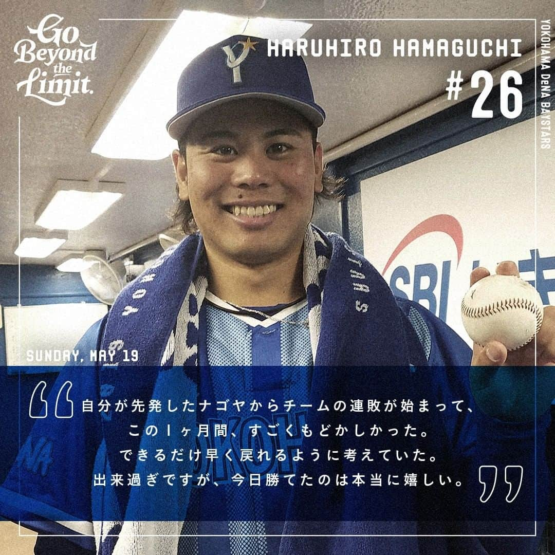 横浜DeNAベイスターズさんのインスタグラム写真 - (横浜DeNAベイスターズInstagram)「. 今季2勝目を2度目の完封で飾った #濵口遥大 選手。 「できるだけ丁寧に、求めすぎず」 一人ひとりに集中して腕を振った。 打たれたヒットはわずかに2本。 チームを離れていた約1ヶ月間の悔しさを晴らす圧巻の投球！  #baystars」5月19日 22時41分 - baystars_official