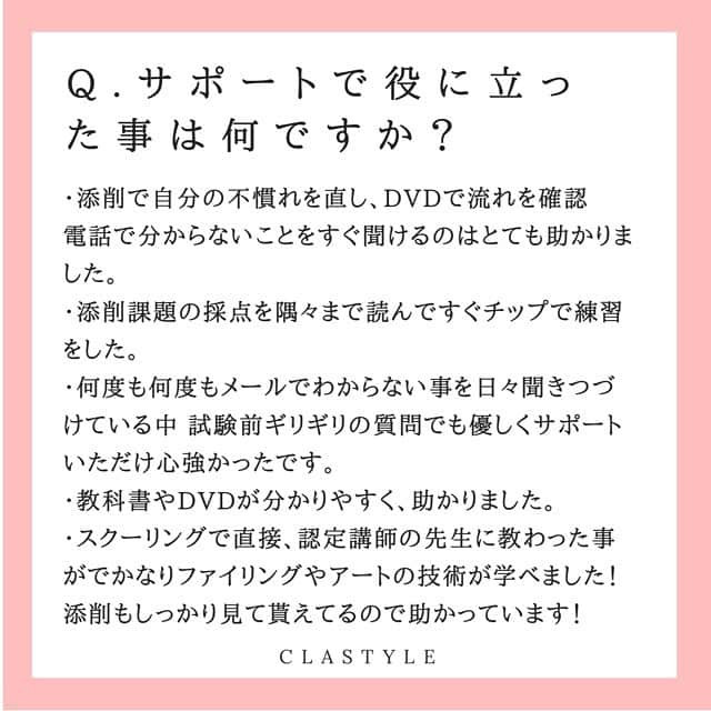 CLASTYLEさんのインスタグラム写真 - (CLASTYLEInstagram)「『春期ネイリスト検定』を合格された皆様からのコメントご紹介する﻿第3弾め✨ ﻿ 今回は、﻿ Q.クラスタイルのサポートで役に立った事はなんですか？﻿ ﻿ という質問にお答え頂いた、 通信で学ばれている皆様からのコメントをご紹介します。﻿ ﻿たくさんのあたたかいコメントを頂きありがとうございました♡ ﻿スタッフ一同改めてより良いサポートが出来るように努めます😊 ﻿ ﻿ ﻿ #ネイリスト技能検定試験 #jnecネイリスト技能検定試験 #検定合格 #勉強方法 #ネイルお役立ち情報 #ネイリスト検定 #合格おめでとう ﻿#ママネイル  #ネイル #ジェルネイル #nail #nailbook #クラスタイル通信 #クラスタイル #clastyle #CLASTYLE #clastyle通信」5月19日 22時42分 - clastyle_nail