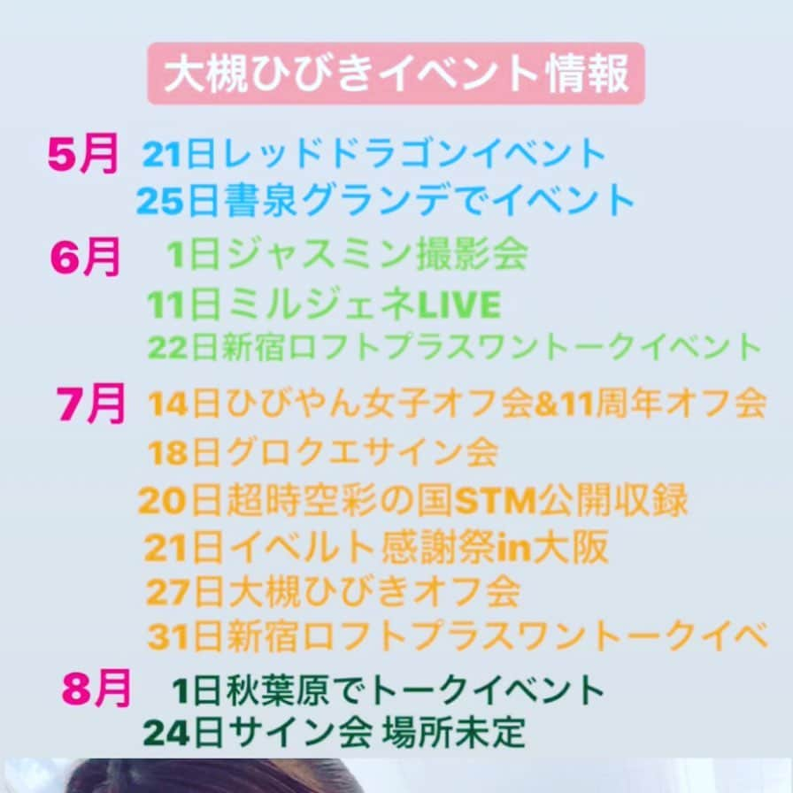 大槻ひびきさんのインスタグラム写真 - (大槻ひびきInstagram)「大槻ひびきイベント情報🌟  参考にしてみてね😊 イベントについて詳しくはこちら💁‍♀️ ・ 🍀5/21 六本木AVキャバクラレッドドラゴンにて 1日限定キャバ嬢イベント開催します。 指名してね😊 住所/東京都六本木5-1-7ストリートビル4F 席の予約もできるよ💓 ℡03-6447-0088 指名してね😊 ・ 🍀5/25 Vシネマ「団地妻はわけあってヤリました」 発売イベント開催！ 書泉グランデ7Fにて 15:00〜大槻ひびき単独イベント 17:00〜まこりん&ひびやんイベント 住所/東京都千代田区神田神保町1-3-2 ℡やメールで参加券予約もできるよ😊 ℡/03-3295-0011 ・ 🍀6/11 ミルジェネLIVE 18:30会場19:00開演 T♡Projectで4曲歌います🌸 住所/東京都渋谷区本町1-2-2 チケット発売中！ 詳しくはツイッターを見てね☺️ ・ 🍀6/22 トークイベント 新宿ロフトプラスワンにて 12:00会場13:00開演 住所/新宿区歌舞伎町1-14-7林ビルB2 ℡03-3205-6864 チケット発売中🎫 ・ 上記以外のイベントはまだ未定です😊 詳しく決まったら教えるね🌸 会いにきてねー！ #ivent #japan #イベント #トークイベント #新宿ロフトプラスワン #キャバクラ #六本木 #reddragon #milkypopgeneration #サイン会 #書泉グランデ #vシネマ」5月20日 0時24分 - yanhibi0221