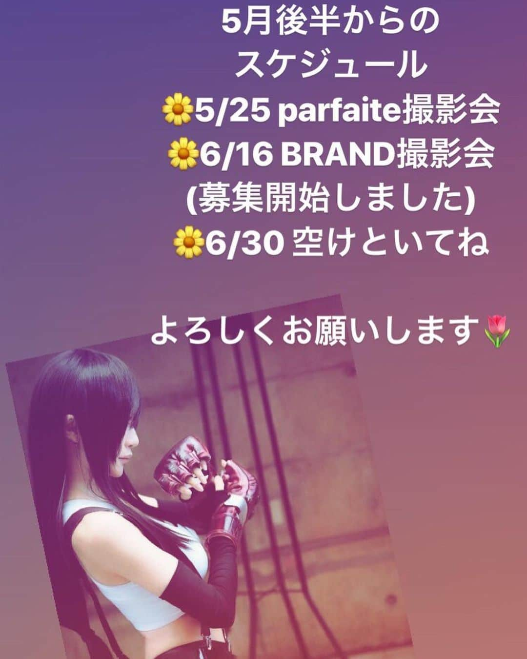 華密美琉さんのインスタグラム写真 - (華密美琉Instagram)「‪5月後半からのスケジュール ‬インスタ更新しました✏️ https://twitter.com/chamomi017/status/1130103789556420614?s=21 ツイートは↑↑↑↑↑ #コスプレイヤー自画撮り部 #コスプレイヤー #コスプレイヤーカモミール #コスプレイヤーさんと繋がりたい #コスプレ #cosplay #cosplayer #cosplaygirl #cosplaymodel #cosplayphoto #jojocosplay #ffcosplay #tifacosplay #gamer #game #finalfantasy7 #finalfantasycosplay ‪5/25 parfaite撮影会‬ ‪6/16 BRAND撮影会(募集開始しました)‬ ‪6/30 空けといてください‬ ‪よろしくお願いします🌷‬ ‪詳細などブログにまとめました⬇︎‬ ‪https://lineblog.me/chamiblog/archives/1665750.html‬」5月20日 0時49分 - chamomile_chami