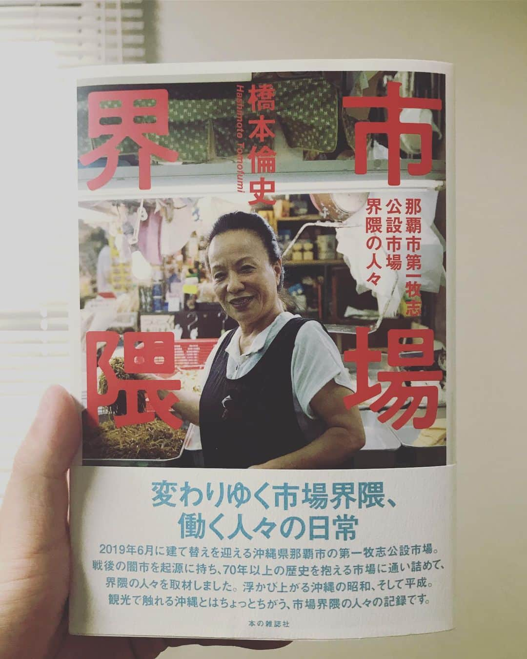 藤田貴大さんのインスタグラム写真 - (藤田貴大Instagram)「. . きのうから読み始めた。橋本倫史さんの新刊。 . . ‪はじめて沖縄へ訪れたときから、いつもふらふらと歩いている場所のことが記されている。こみあげてくるものがある。橋本さんの本はいつもそうだけど、旅先に持っていき、ぼろぼろにしたくなる。‬ . . . 付記には、マームとジプシーの名前も。ありがとうございます。 . . . .」5月20日 13時15分 - fujita_takahiro