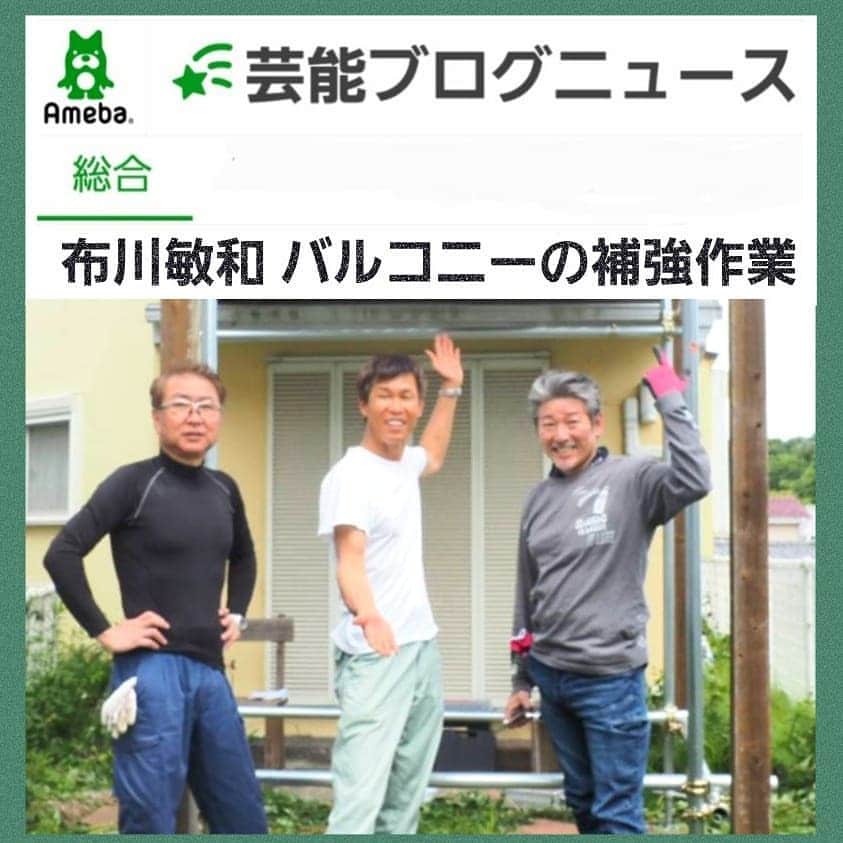 布川敏和さんのインスタグラム写真 - (布川敏和Instagram)「ブログニュースになっていました～(^―^) . #ameblo #アメブロ #布川敏和」5月20日 8時09分 - fukawatoshikazu