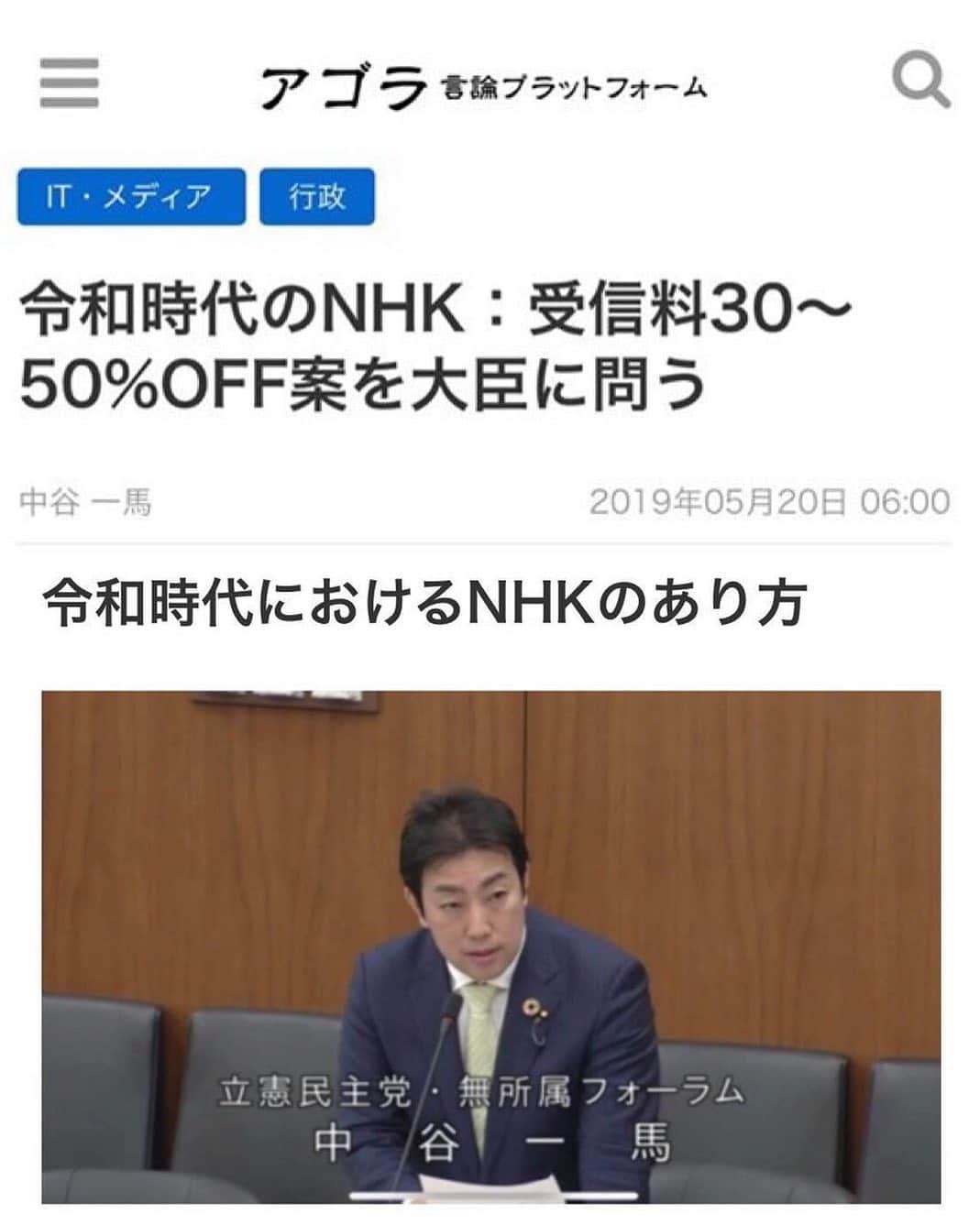 中谷一馬のインスタグラム：「‪#令和時代 の #NHK #受信料 30〜50%OFF案を #大臣 に問う http://agora-web.jp/archives/2039128.html 私見では、NHKの現状程度の事業規模と総収入7000億円程度を維持できる前提で、受信料の更なる引下げは充分に可能であると考えており、制度のあり方を見直せば少なく見積もっても #30%OFF 、経営改革までしっかりとやれば #50％OFF の半額程度まで将来的には落とせるのではないかと考えております。  賛否両論あるかも知れませんが、平成29年NHK決算の数字を基に、仮にNHKが受信料徴収を #ドイツ のように全ての世帯から徴収するかたちにしたと仮定して計算をすると、支払い率は約80％から100％となり、約7000億円程度の受信料収入が20%上がれば約1400億円程度の財源が生まれます。  また、受信料の約10.9％、約770.9億円程度を占める徴収コストの営業経費が必要なくなることから、これらを単純に足し合わせて計算をしても2000億円以上の財源が生まれます。そしてこの2000億円を #国民 に対して公平に分配をすればこれだけでも受信料は約3割削減できます。  そうすれば、地上契約の月額受信料も現在の1310円から800円台の数百円単位まで引き下げることが可能であり、年間払いも現在の13390円から9000円台の10000円を切る水準まで落とすことが現実的に可能であると考えます。  受信料徴収のあり方を見直すと共に財源の多様化策を図り、現在の事業規模・総収入の水準を維持したまま、国民の負担となっている受信料を大幅に下げる軽減策を実行することは全体にとって有意義と考えますが、いかがでしょうかと石田 #総務大臣 、上田 #NHK会長 に伺わせて頂きましたが、「中長期的な課題」という趣旨の答弁に終始され、提案に対する返答や政府やNHK自身の戦略やビジョンが示されることもありませんでしたので、非常に残念でした。」