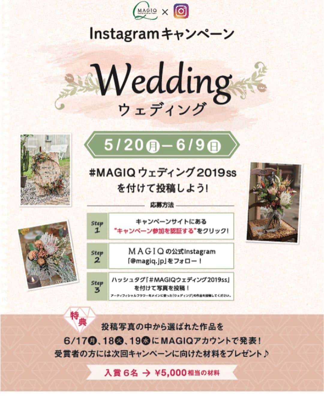東京堂アーティフィシャルフラワーMAGIQのインスタグラム：「・ 💒【ウェディングS/Sキャンペーン】開催❗️🤵👰 (画像2枚目も必ず確認下さい) ・ 《初夏に映える爽やかウェディング♪》 初夏のさわやかな季節、ウェディングシーズンがやってきました♪ 特に6月は”ジューンブライド”と呼ばれるように、ウェディングが多いシーズンです。  そんな爽やかな結婚式を彩る「スプリング＆サマーウェディング」 この季節ならではのウェディング写真を投稿してください！ ・ ○キャンペーン実施期間 2019年５月20日(月）～６月9日(日) ✳️参加方法が変わりました✳️ ⚠️⚠️必ず以下読んで参加下さい❗️ 👇👇👇👇👇👇👇👇👇👇👇 ◉初回投稿時は【必ず】 キャンペーンサイト👇へ行く https://camp-in.jp/magiq-wedding-2019-ss (もしくはMAGIQプロフィールURL、本日投稿のQRコードから) ①【参加認証】ボタンを押す→(2枚目画像参考) ✴️参加認証は初回投稿のみ。２回目からは不要です ② 【 @magiq.jp 】をフォロー ③ 【 #magiqウェディング2019ss】をつけて◯テーマ 【スプリング＆サマーウェディング】をテーマにした写真を投稿してください。 ・花は”アーティフィシャルフラワー”はもちろん、”プリザーブドフラワー””ドライフラワー””生花”など 花ならＯＫです！ ＊ウェディングブーケや、想いでの披露宴の写真、などなどウェディングにまつわる作品や シーンの写真を投稿してください！ ⚠️： ・初回投稿時に、キャンペーンサイトから【参加認証】ボタンを押してない ・フォローをしていない＆ハッシュタグが無い場合は選考対象外となります。 ・期間外の投稿も対象外となります。（5/20以前に投稿された写真に＃ハッシュタグを付けた物も無効です） 🎁特典🎁 ■特典■ ①6月17日（月）18日（火）19日（水）各日2名づつ、計6名様の受賞写真をＭＡＧＩＱ公式アカウント 　にて、タグ付けして発表致します。また、発表後日　ＭＡＧＩＱ公式ブログ”アーティフィ空間”にて掲載、 　リンクにて”東京堂　公式Ｆａｃｅｂｏｏｋページ”でも掲載します。 ②更に！受賞の6名様に”ＭＡＧＩＱお勧め新商品（￥5,000）相当）をプレゼントいたします！ ・ ◎たくさんのご参加お待ちしております🙇‍♀️ ・ #TOKYODO#MAGIQ#MAGIQのある暮らし#東京堂#アーティフィシャルフラワー#アーティフィシャル#アートフラワー#造花#花のある暮らし#花のある生活 #花好きな人と繋がりたい#フラワーデザイン#フラワーアレンジメント#フラワーアレンジ#アレンジメント#キャンペーン#ウェディング#プレ花嫁#ウェディングフラワー#ウェディングブーケ#ウェディングボード#ウェディングフラワー#ウェディングアイテム#ナチュラルウェディング#artificialflower#artificial#wedding#weddingflowers」