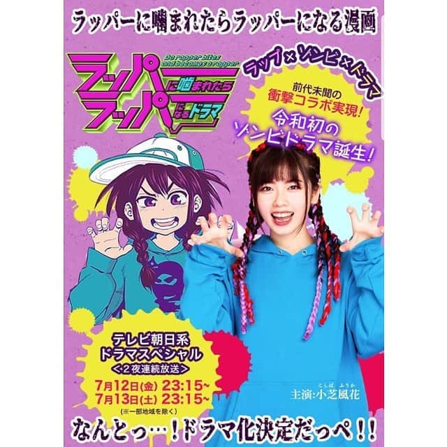 小芝風花さんのインスタグラム写真 - (小芝風花Instagram)「お知らせです📢 「ラッパーに噛まれたらラッパーになる漫画」という作品が 「ラッパーに噛まれたらラッパーになるドラマ」としてドラマ化が決定いたしました☺︎ そしてなんと！ 主人公の「みのり」を演じさせて頂きます✨ テレビ朝日系にて、7月12日、13日に二夜連続で放送されます☺︎ ぜひぜひお楽しみに♪ 撮影とラップがんばるぞぉ(｀･ω･´)ﾉ #ラッパーに噛まれたらラッパーになる漫画  #ラッパーに噛まれたらラッパーになるドラマ」5月20日 9時33分 - fuka_koshiba_official