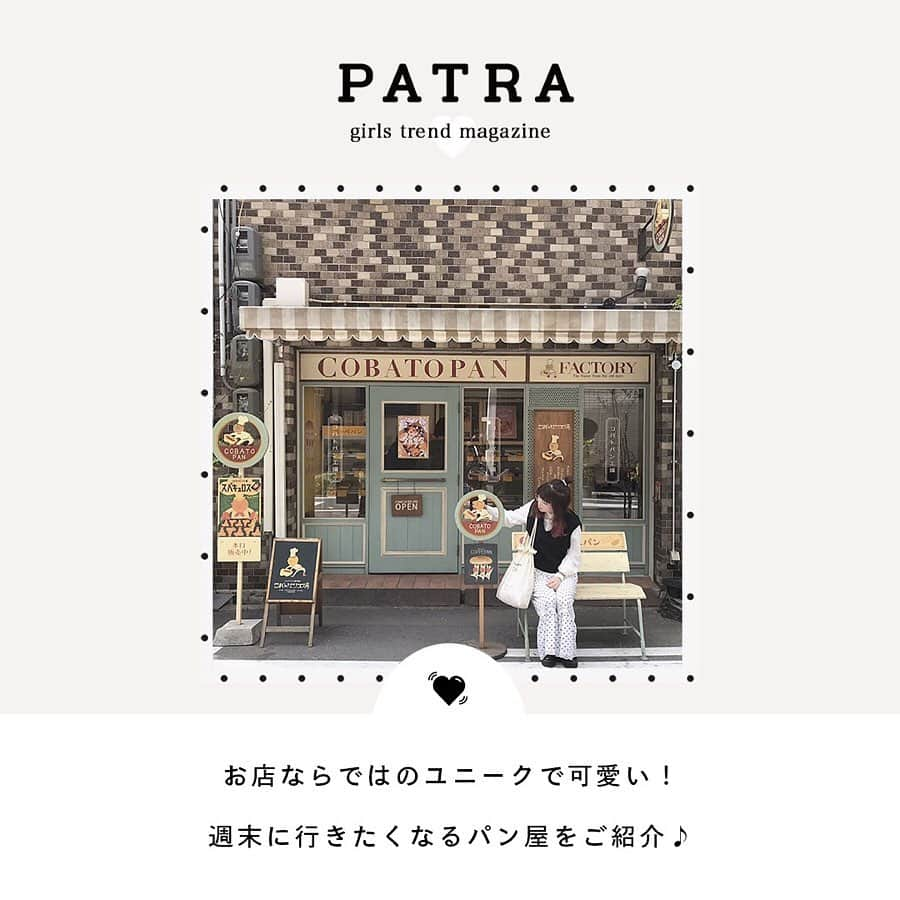 PATRA magazineさんのインスタグラム写真 - (PATRA magazineInstagram)「5/19♡スワイプしてね👉「焼きたてを♡春のパン巡り」 . 焼きたてを食べたい！お店ならではのパンか食べたい！ そんな人におすすめのパンカフェをご紹介♡ .  Thank you 🌹 @__nnm09 / @lgmyuu_29 @tan___gram / @naminori_12 @megu.03_03 / @mimiy_0303 . 今女の子の中で流行っているコトやITEMがあればPATRAをタグ付けして教えてね❤︎ 皆さんのすてきな投稿をぜひ紹介させてください！ . #patra #パトラ #カフェ巡り #cafe巡り #パン屋 #春のパン祭り #パン屋巡り #パン好きさんと繋がりたい #パンとエスプレッソと #京都カフェ #path #コバトパン工場 #リトルベーカリー #litlebakery」5月20日 11時11分 - patra__jp