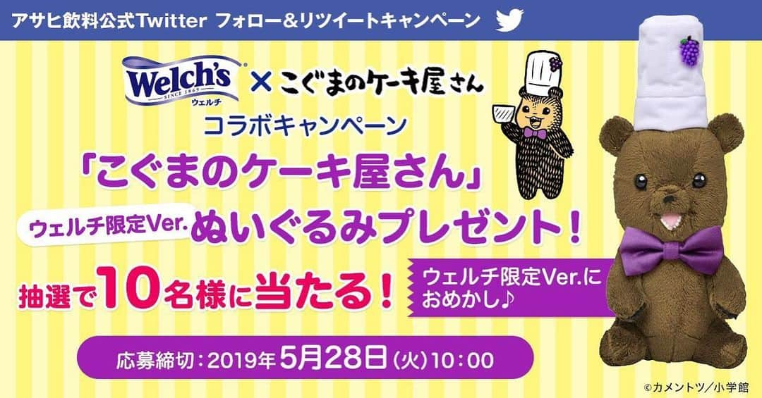 ウェルチのインスタグラム：「＼「#ウェルチ」と「#こぐまのケーキ屋さん」コラボキャンペーン❗／﻿ ﻿ 今ならTwitterでウェルチ限定Ver.ぬいぐるみが当たるキャンペーン実施中！﻿ ﻿ 応募締切：2019年5月28日(火)10:00﻿ ﻿ #ポリ活はじめよう﻿ ﻿ Twitterで@asahiinryo_jpをチェックしてみてね♪﻿ ﻿ ﻿ ▼詳しくはこちら▼﻿ https://www.asahiinryo.co.jp/entertainment/campaign/welch_190520-190528/﻿ ﻿ ﻿ #ウェルチ #ポリ活 #こぐまのケーキ屋さん﻿ ﻿」