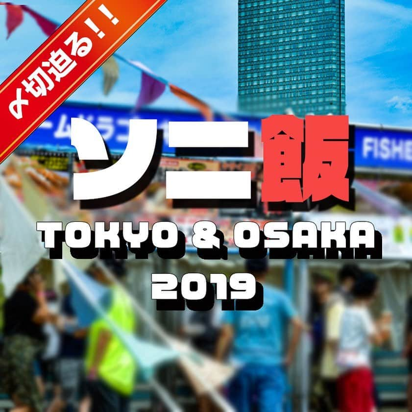 サマーソニックさんのインスタグラム写真 - (サマーソニックInstagram)「【ソニ飯2019】東京＆大阪会場の応募〆切迫る❗  サマソニ乗り切る全力飯💪自慢の飯を募集中🍜  力飯からインスタごはん📸🍛 来場者の顔がほころぶソニ飯を大募集中😇  応募〆切は5/ 24 (金)🏃 http://www.summersonic.com/2019/news/272/  #サマソニ #summersonic」5月20日 12時13分 - summersonic_official