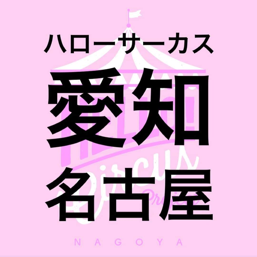 千秋さんのインスタグラム写真 - (千秋Instagram)「《ハローサーカス名古屋のお知らせ》🎪 記念すべき第20回のハローサーカス！ ロフト名古屋では、5月23日(木)～26日(日)の4日間「第20回ハローサーカス」を開催します。 ハローサーカスは、タレントの千秋さんと岡本真夜さんやママ友たちによるハンドメイド応援企画です。 昨年８月から始まった全国ツアーも終盤に差し掛かり、今回は初めて愛知県「ロフト名古屋」に出店します。 会場には、約70名のハンドメイド作家の作品が集結。厳しいオーディションで選ばれた可愛過ぎる作品が数千点！  スライドしてね👉🏻👉🏻 そして、ハローサーカスオリジナルグッズも沢山。ハローサーカスTシャツの新作や、名古屋限定ご当地バッジガチャ、そして話題のハローサーカスマガジンも揃えています。  インストアイベントでは、地元・愛知のハンドメイド作家pon-coponさんによる、「サーカス巾着」のオーダー製作即売会を開催します。 おもちゃ箱をひっくり返したような可愛い空間、「ハローサーカス」の魅力を存分に詰まったイベントです。 ■「第20回ハローサーカス」 ■会期：2019年5月23日（木曜）〜5月26日（日曜） ■場所：ロフト名古屋　1階特設会場 ・・・・・・・・・・・・・・・・・・・・・・ ～限定販売＆インストアイベント～ 「ハローサーカス」オフィシャルグッズ限定販売 ●「ハローサーカスロゴＴシャツ」 新柄（白）S/M/L・・・税込3,240円 ●会場限定販売「ハローサーカスマガジン」 創刊号・・・税込1,620円、　第2号・・・税込864円 「ハローサーカス」名古屋限定インストアイベント ●pon-copon「サーカス巾着」オーダー即売会 ＊5月25日（土）午後1時～7時　　税込3,024円 名古屋在住のハンドメイド作家「pon-copon」による、”サーカス巾着“オーダー即売会。 ハローサーカスに毎回登場する人気作品のリボン、チャームなどのパーツをオーダーできるその場で仕上げる特別企画です。 ★新メンバーオーディション審査も終わりました。たくさんのご応募ありがとうございました。@hellocircus777 にて、近々発表です。 #ハローサーカス #hellocircus #ハンドメイド #ロフト名古屋 #名古屋ロフト」5月20日 12時14分 - chiaki77777