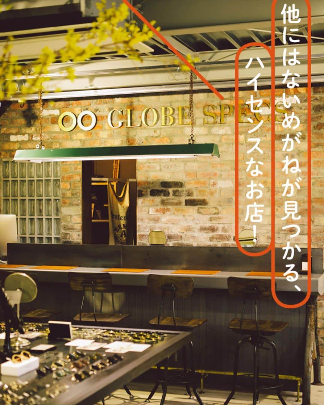 のインスタグラム：「Press info: LINE magazine TOSSにて似合うがみつかるめがねShop Guideにて代官山店をご紹介いただきました！どうもありがとうございます。  #linemagazine  #toss #似合うがみつかるめがねshopguide #ahlem @ahlem  @globespecs_official  #store #tokyo #opticalstore」