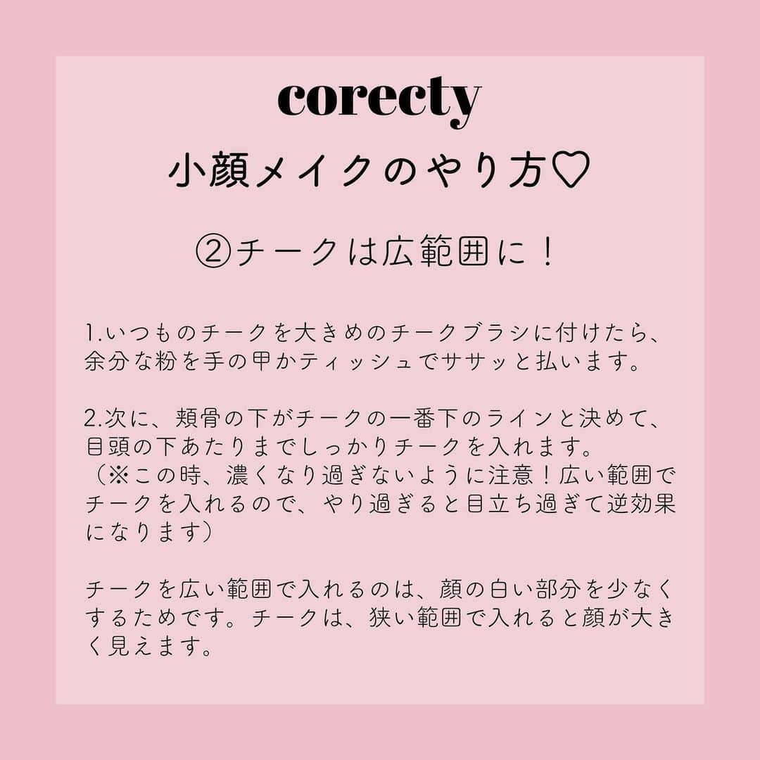 corectyさんのインスタグラム写真 - (corectyInstagram)「【プロが教える】小顔メイクのコツ！（シェーディング＆チーク編）  corecty編集部の元美容部員ライターが教える、 小顔メイクのやり方講座♪  今回は小顔メイクを支える屋台骨とも言える、『シェーディング・チーク』のコツを解説♡  #コスメ #コスメ垢 #コスメ紹介 #コスメ好きな人と繋がりたい #コスメマニア #おすすめコスメ #ベストコスメ #美容垢さんと繋がりたい #メイク #뷰티 #뷰티스타그램 #メイク法 #メイク術 #メイク講座 #メイク初心者 #メイクレッスン #女子力向上委員会 #コスメレポ #ナチュラルメイク #ファンデーション #シェーディング #ベースメイク #美容好きさんと繋がりたい #corectyメイク講座」5月20日 22時21分 - corecty_net