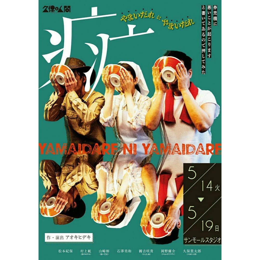 小島梨里杏さんのインスタグラム写真 - (小島梨里杏Instagram)「絡まりながら軽快に進む物語には 確かなやさしい愛があった。  すごくすきだったなぁ すべて。  山崎さんは相変わらずほんとに愉しい方で、、お芝居見てる間絶対にやにやしてた。😂👏🏻 次は #悪い芝居 だ、たのしみ。  #舞台 #やまいだれにやまいだれ #久保と人間」5月20日 15時04分 - r_riria