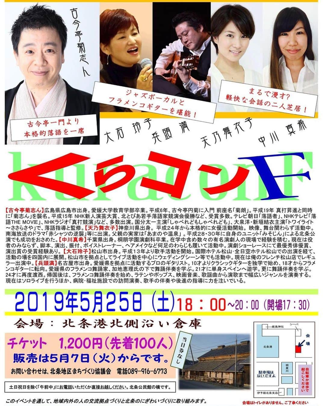 天乃舞衣子のインスタグラム：「今週土曜日(5月25日)に、 北条地区まちづくり協議会主催 「くらコンＦ（ファイナル）」に出演します！ 7年目を迎えるくらコンも、今年で一区切りとなります。 いつもは即完売となる「くらコン」ですが、偶然ほかの催し物と日時が重なりまして、まだチケットはあるようですよ！ 今まで「くらコン」を観たことない方や諦めていた方も、この機会にぜひぜひ観に来ていただけたら嬉しいです！ 「くらコンF」を一緒に楽しみましょう！」