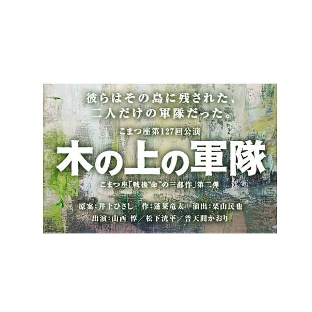 上山竜治さんのインスタグラム写真 - (上山竜治Instagram)「こまつ座『木の上の軍隊』初演から3回目の観劇。 "あの時"沖縄の地で何があったのか、"現在"何が起きてるのか？ 理不尽な真実を、僕らは知らなければいけない。と改めて感じた。  矛盾だらけの上官を演じる山西さんの芝居はもう神業。ピュアな兵隊を演じる洸平も素敵だった。 栗山さんの演出がシャープに突き刺った。 刺激を頂き、私はレミゼの革命に励みます。  #木の上の軍隊  #こまつ座  #蓬莱竜太 #栗山民也 #山西惇 #松下洸平」5月20日 16時10分 - kamiyama_ryuji_0910