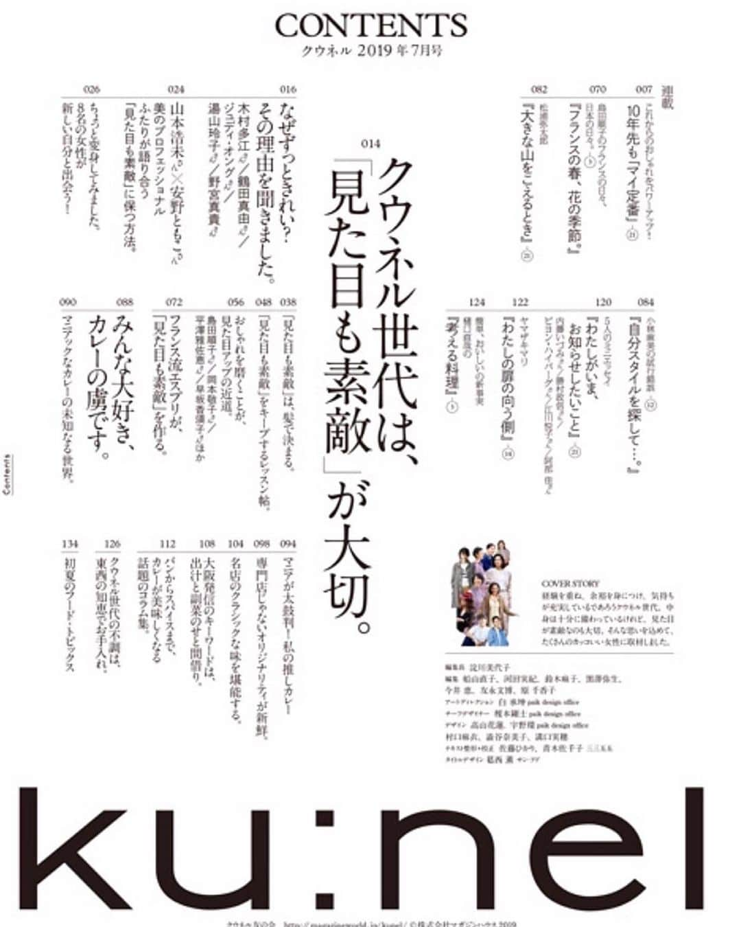 早坂香須子さんのインスタグラム写真 - (早坂香須子Instagram)「@kunel_magazine 7月号  憧れの人々が連載を持ち、毎号隅々まで読み込んでる雑誌の表紙に登場するなんて、壮大なドッキリかと思いましたが、本日書店に並んでました😂  2ページにわたり私物コスメやインナーケアアイテムを紹介しています。100%私物の濃厚記事ですので、読んで頂けたら嬉しいです。  編集の黒澤さん、素敵な機会をありがとうございました！  #kunel #クウネル #magazine  #早坂香須子 #ヤマザキマリさんの連載に泣きました #松浦弥太郎さんの連載には毎回気付かされることがあります #美味しいカレーのレシピも研究します」5月20日 16時51分 - kazukovalentine