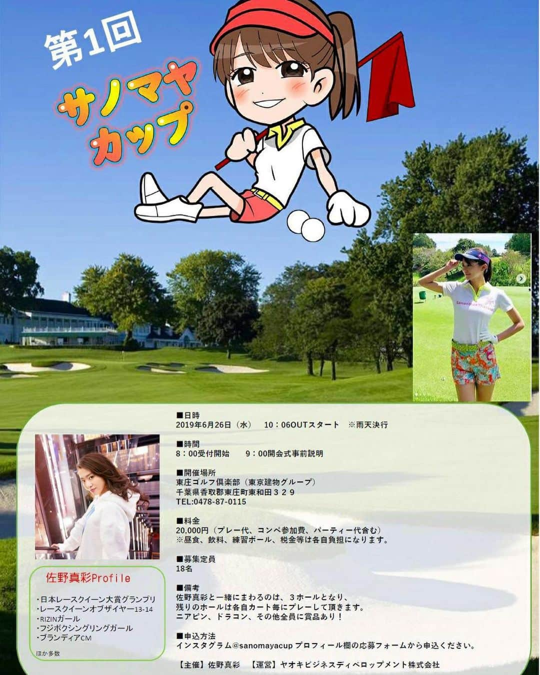 佐野真彩さんのインスタグラム写真 - (佐野真彩Instagram)「ゴルフコンペを開催します⛳️ 6/26（水）初のコンペを開催します😊 名前は【第1回 サノマヤカップ】 （そのまんまです🤣） ゴルフされる皆さん、是非一緒にプレーしましょ🥰 . お申込みは @sanomayacup のプロフィールに申込みフォームを載せているのでそちらからお願い致します。 . . エンジョイゴルフ派なので、 楽しく回れたらいいな☺︎ . 詳細は2枚目をご覧くださいね！ . #golf #ゴルフ女子 #ゴルフコンペ #サノマヤカップ #東庄ゴルフ倶楽部 #佐野真彩　#サノマヤゴルフ」5月20日 17時00分 - sano.maya