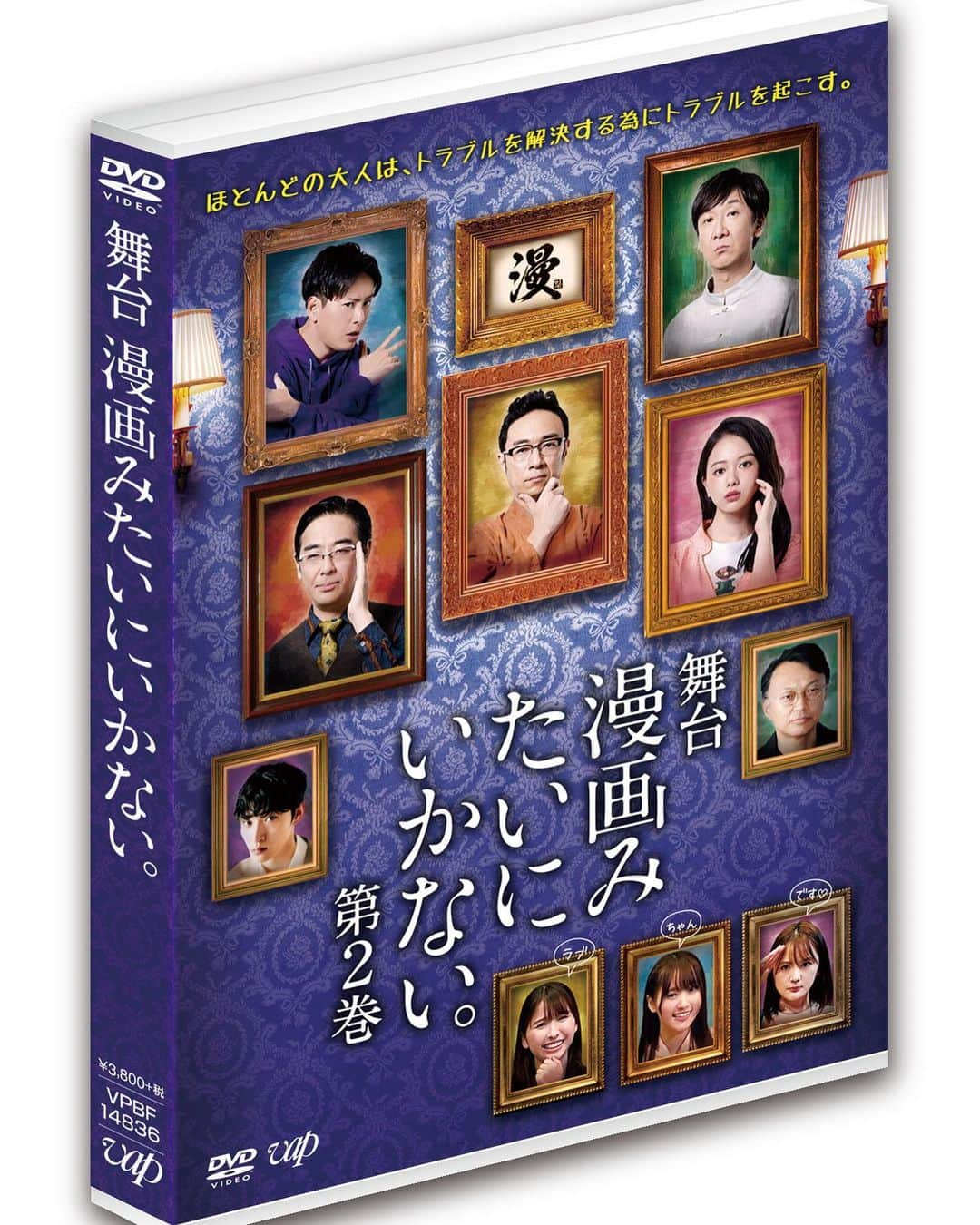 日本テレビ　ドラマ「漫画みたいにいかない。」のインスタグラム：「‪舞台「#漫画みたいにいかない 第2巻」‬ ‪DVDのジャケットが決定🎉‬ ‪公演のメインビジュアルに、#玉井詩織 さん #菅井友香 さん #志保 さんのラブちゃん3人が追加されたデザインとなっています💕‬ ‪メイキング映像もたっぷり収録📹‬ ‪6/12発売です❗️‬ ‪#東京03 #山下健二郎 #山本舞香 #上杉柊平 #相島一之 ‬」